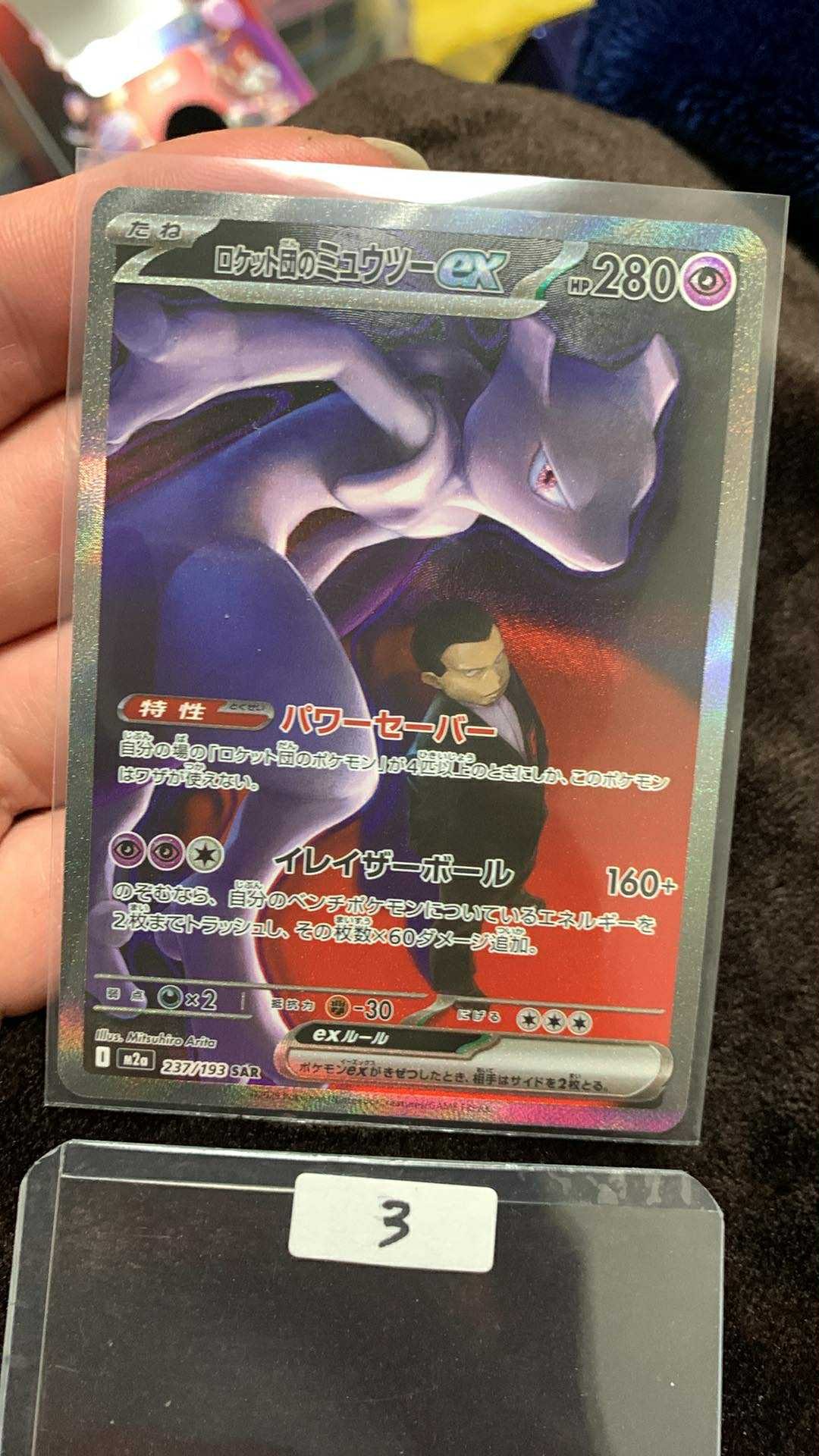 ロケット団のミュウツーex SAR [M2a 237/193](ハイクラスパック「MEGAドリームex」)