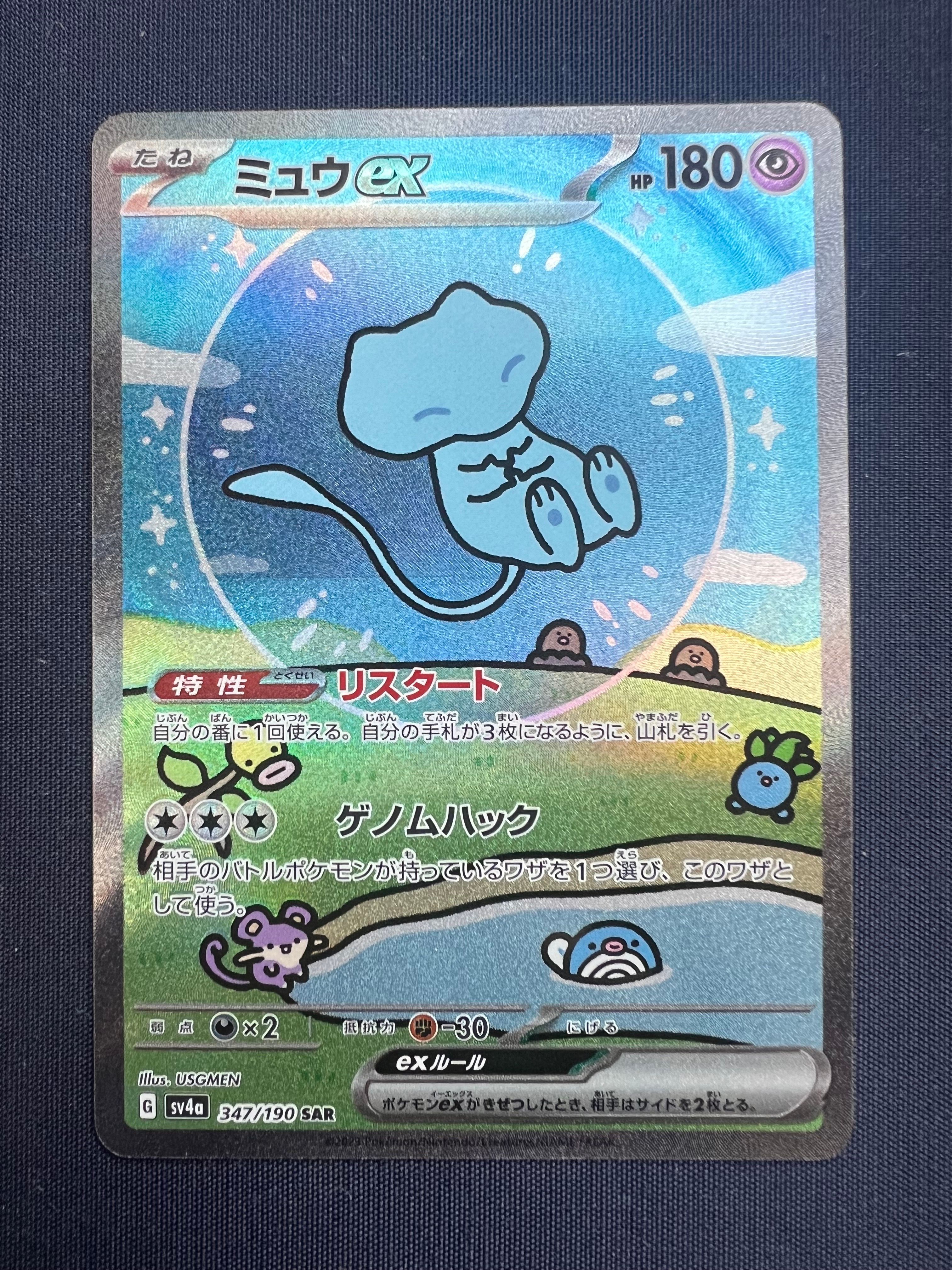 ミュウex SAR [SV4a 347/190](ハイクラスパック「シャイニートレジャーex」)