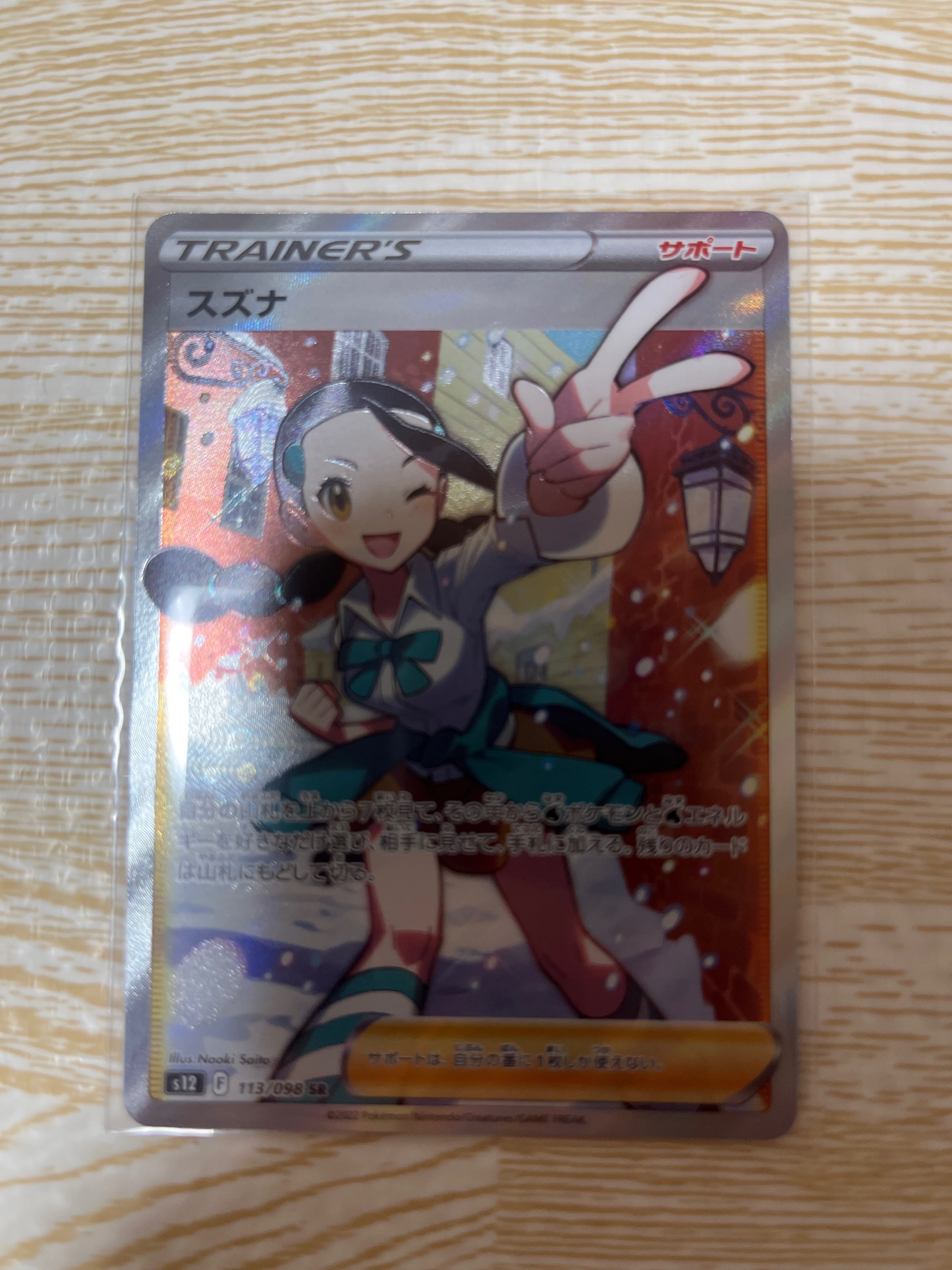 スズナ SR[s12 113/098](拡張パック「パラダイムトリガー」)