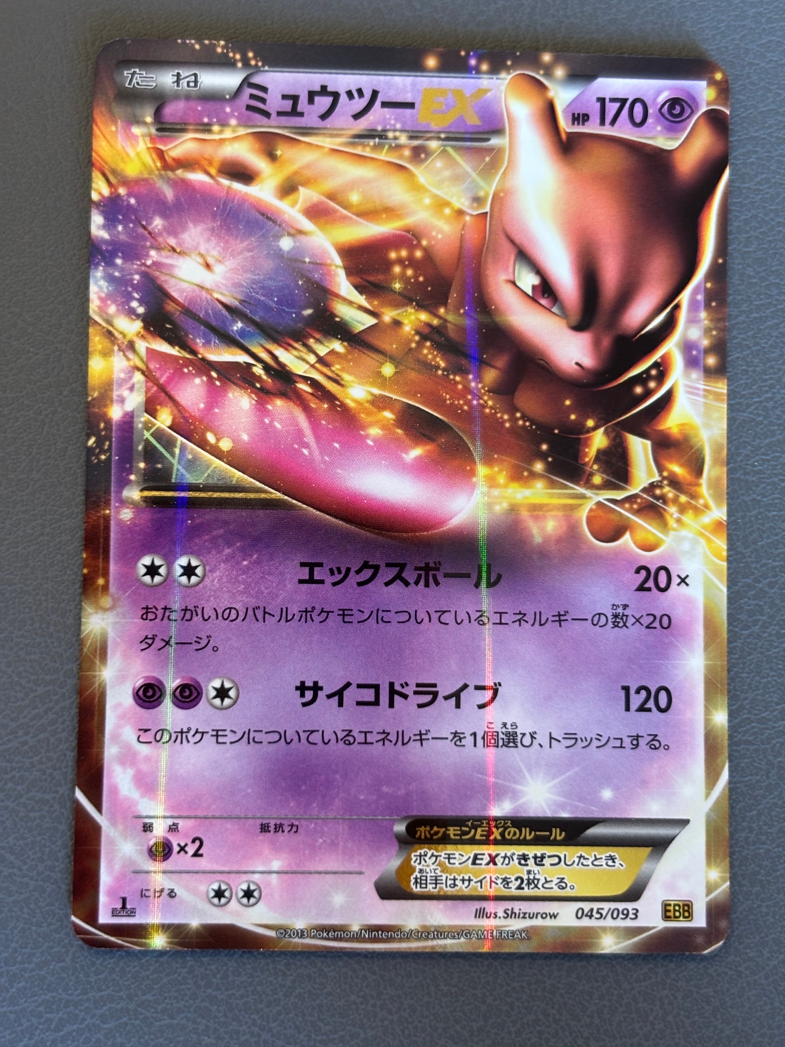 ミュウツーEX [EBB 045/093](コンセプトパック「EXバトルブースト」)