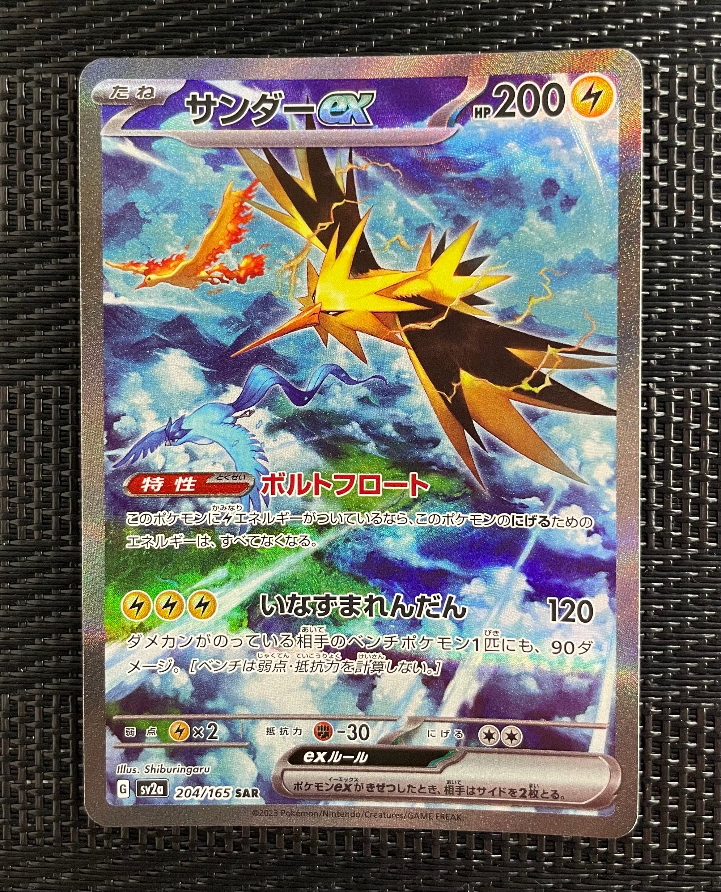 サンダーex SAR[SV2a 204/165](強化拡張パック「ポケモンカード151」)