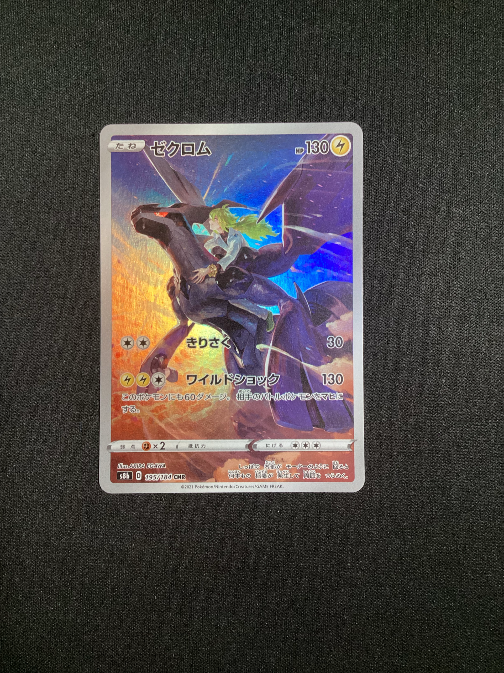 ゼクロム (N) CHR[s8b 195/184](ハイクラスパック「VMAXクライマックス」)