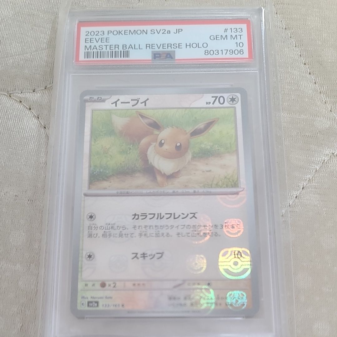 イーブイ C: マスターボールミラー[SV2a 133/165](強化拡張パック「ポケモンカード151」)