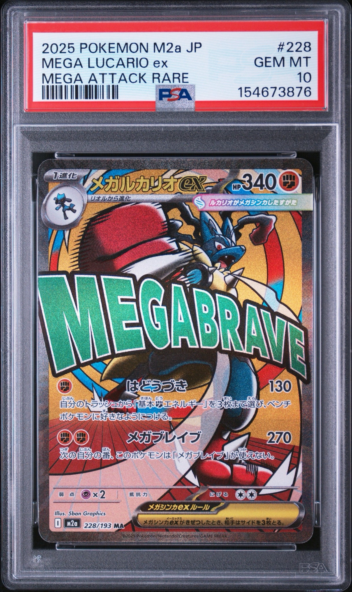 【PSA10】2連番 メガルカリオex MA MEGAドリーム 228/193 PSA9】メガルカリオex MA [M2a 228/193](ハイクラスパック「MEGA