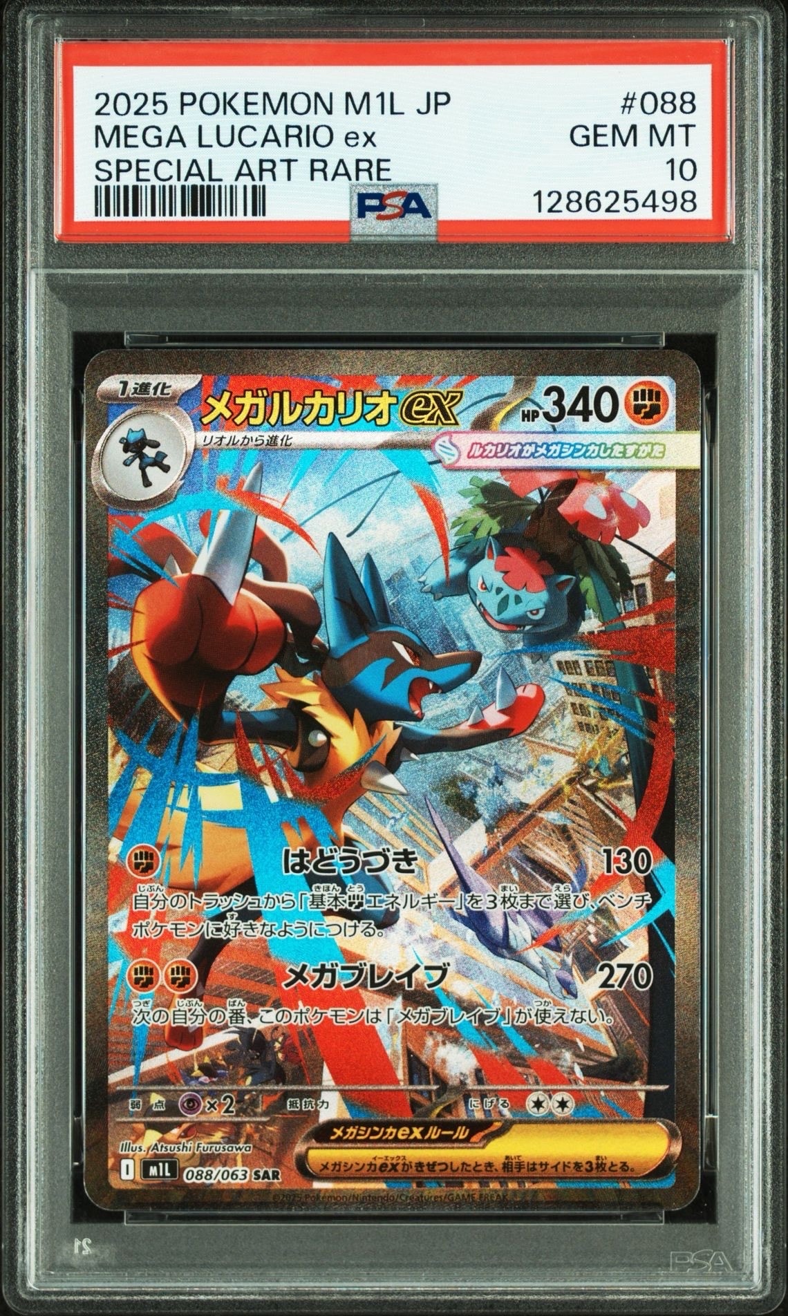 メガルカリオex SAR [M1L 088/063](拡張パック「メガブレイブ」)