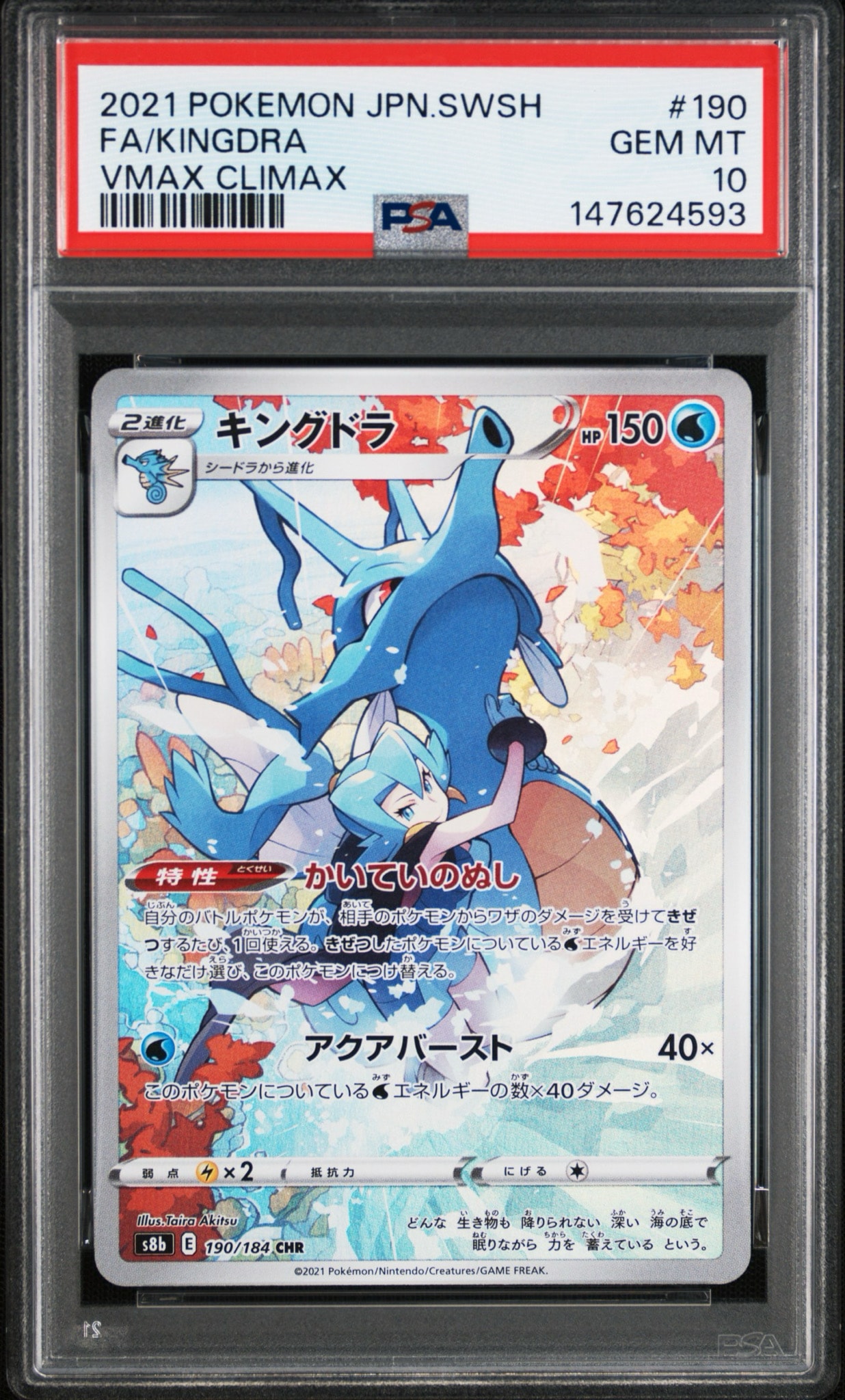 キングドラ CHR[s8b 190/184](ハイクラスパック「VMAXクライマックス