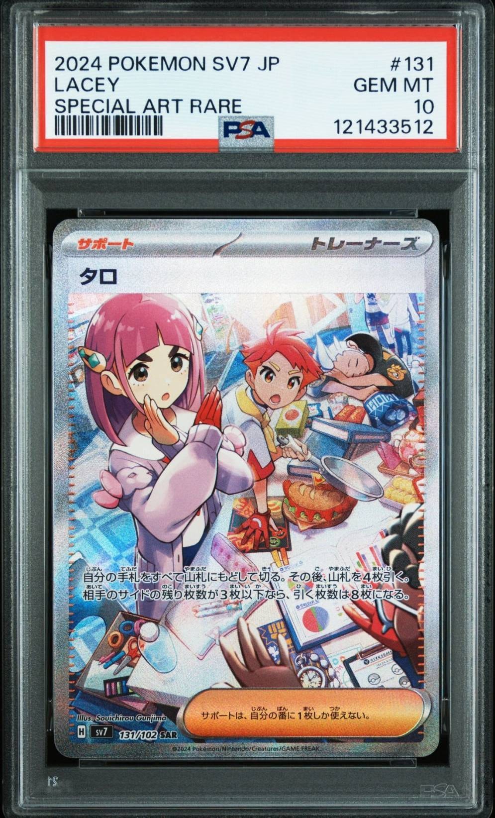 タロ SAR [SV7 131/102](拡張パック「ステラミラクル」)