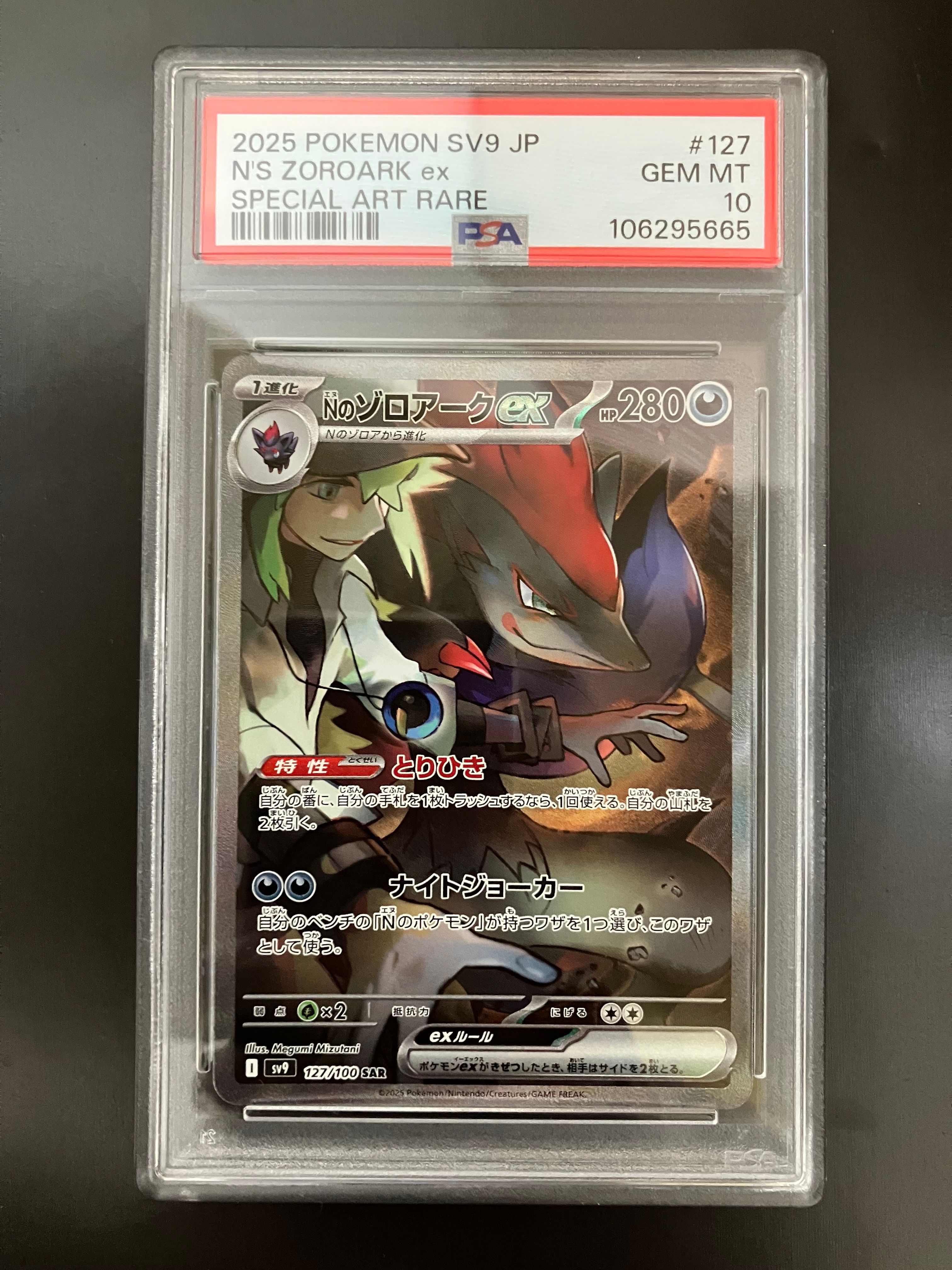 Nのゾロアークex SAR [SV9 127/100](拡張パック「バトルパートナーズ」)