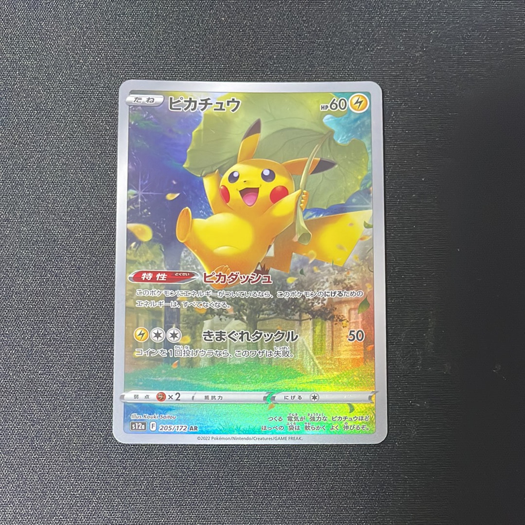ピカチュウ AR[s12a 205/172](ハイクラスパック「VSTARユニバース」)