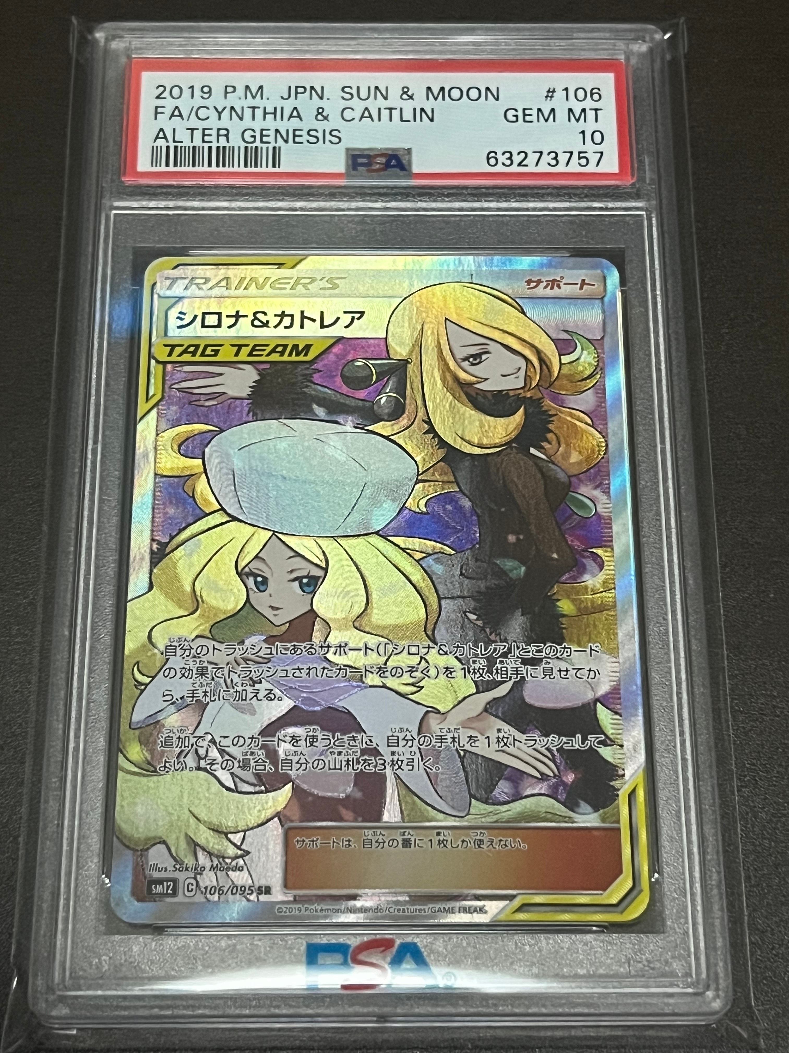 シロナ&カトレア SR[SM12 106/095](拡張パック「オルタージェネシス」)