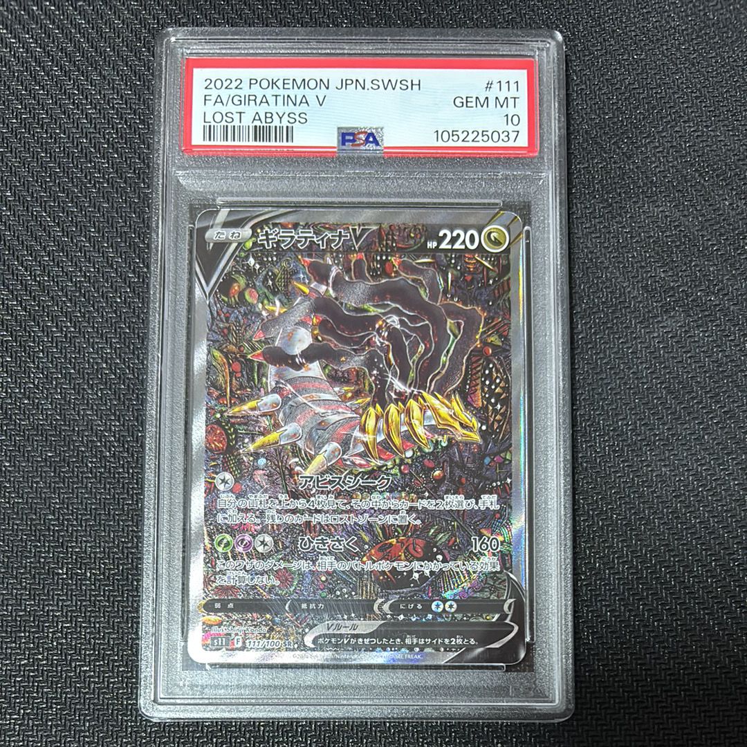 ギラティナV SR: SA[S11 111/100](拡張パック「ロストアビス」)