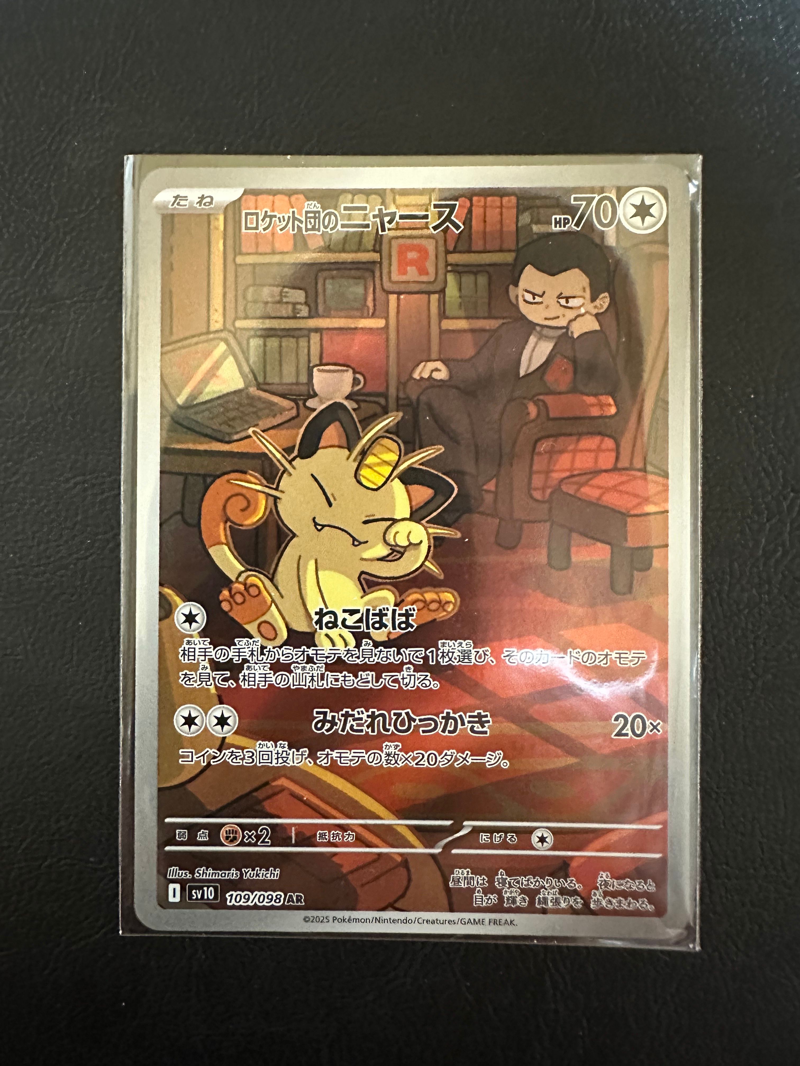 ロケット団のニャース AR [SV10 109/098](拡張パック「ロケット団の栄光」)