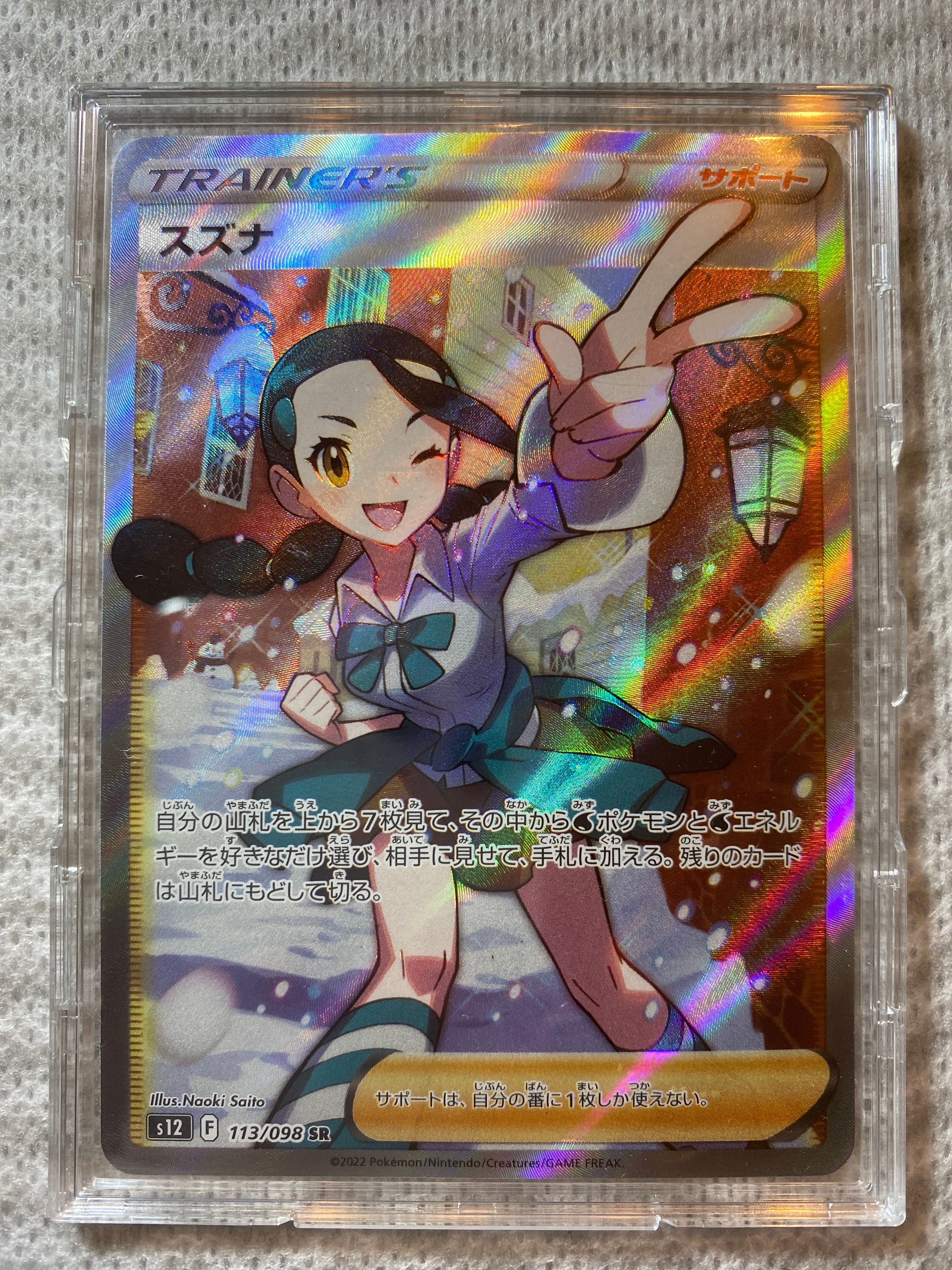 スズナ SR[s12 113/098](拡張パック「パラダイムトリガー」)