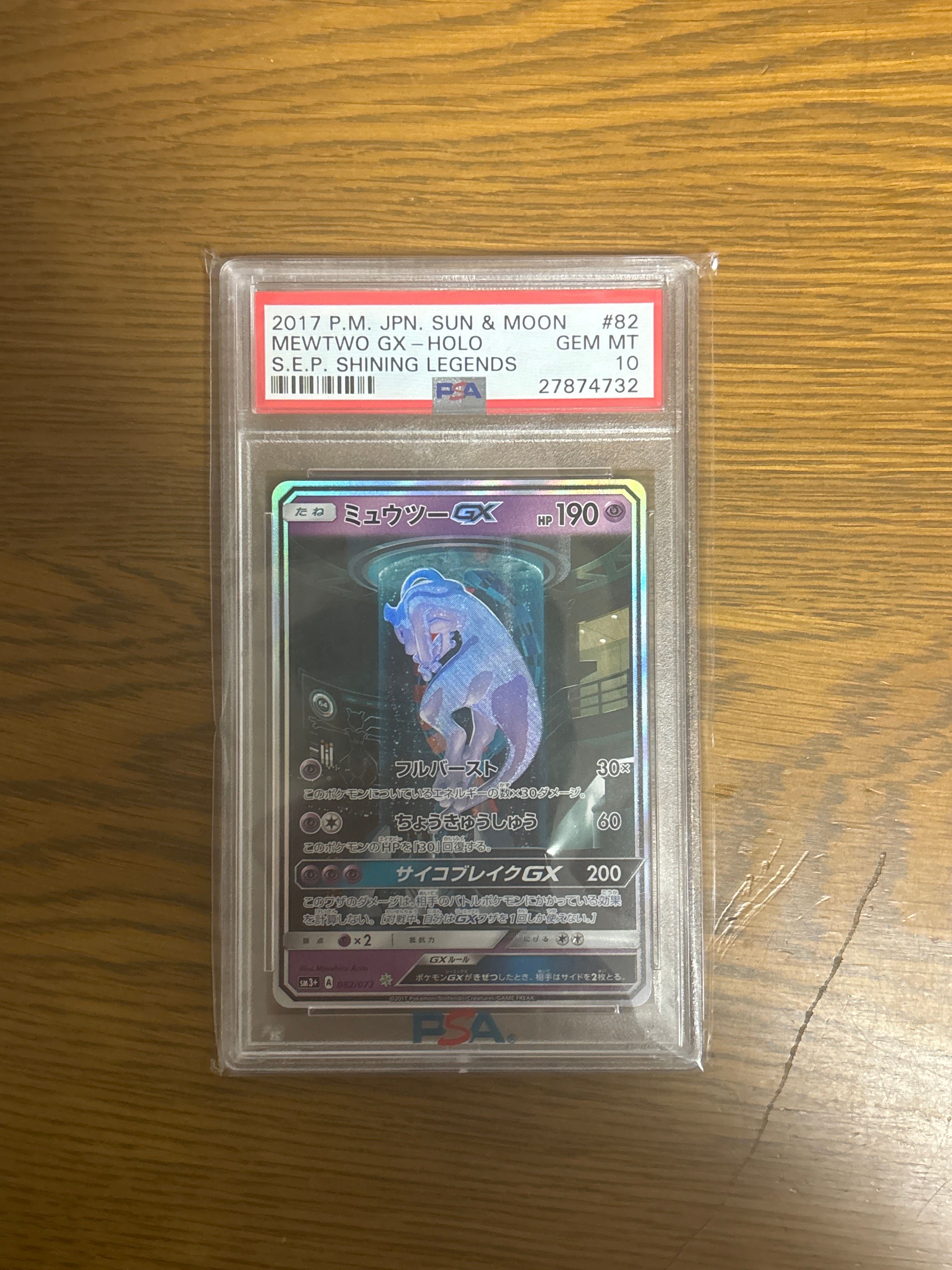 ミュウツーGX ☆[SM3+ 082/072](強化拡張パック「ひかる伝説」)