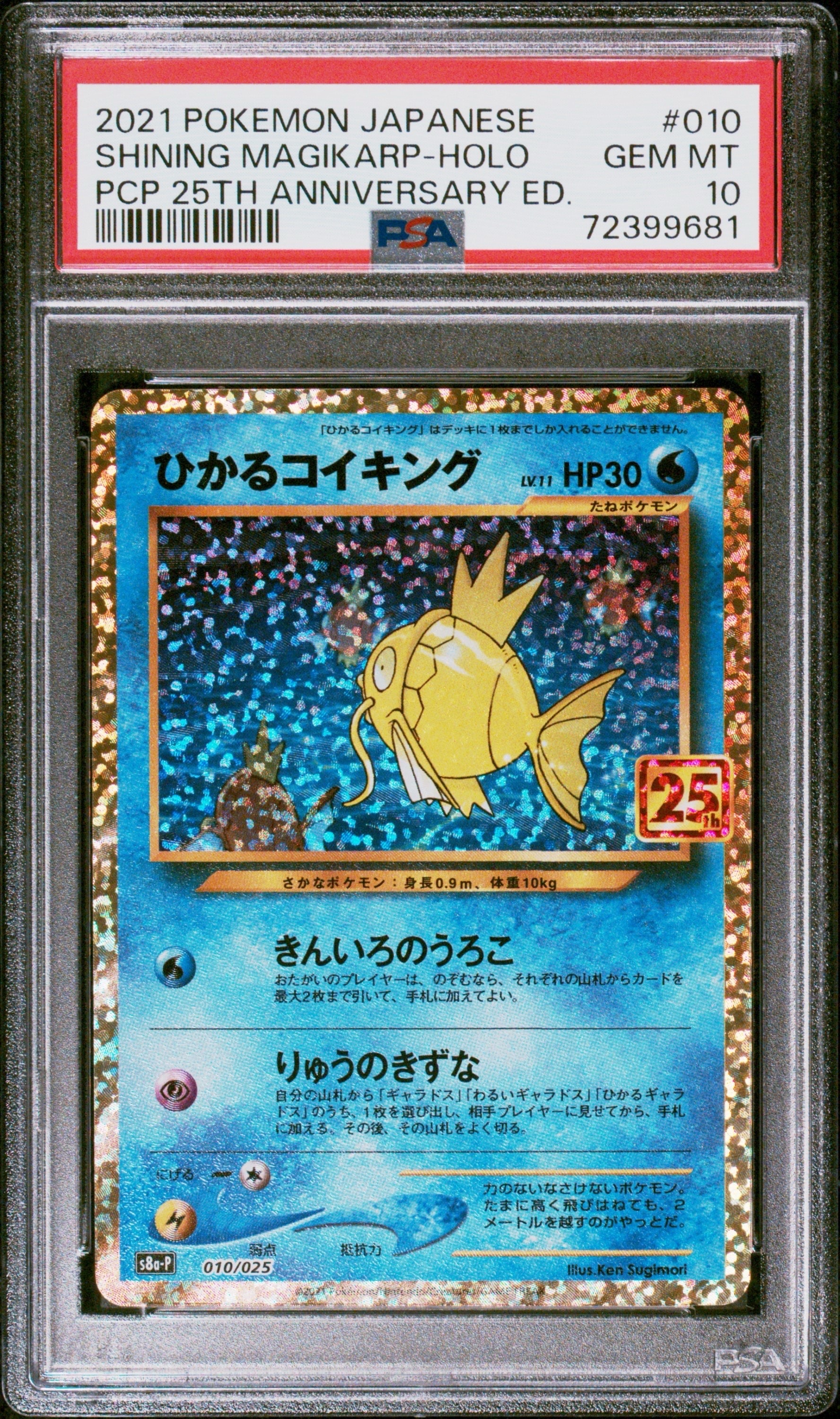 ひかるコイキング: プロモ[S8a-P 010/025](プロモカードパック 25th ANNIVERSARY edition)