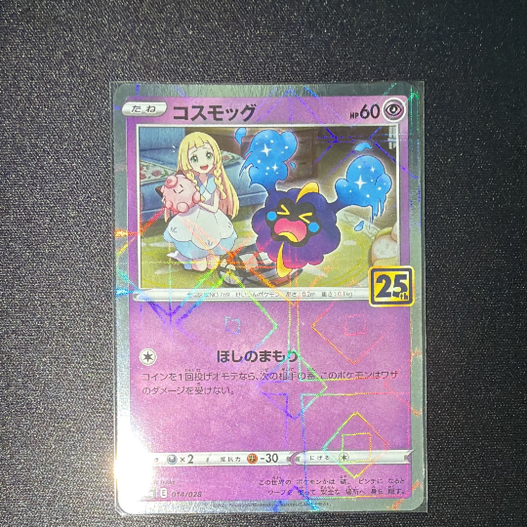 コスモッグ (リーリエ) ミラー [S8a 014/028](拡張パック「25th ANNIVERSARY COLLECTION」)