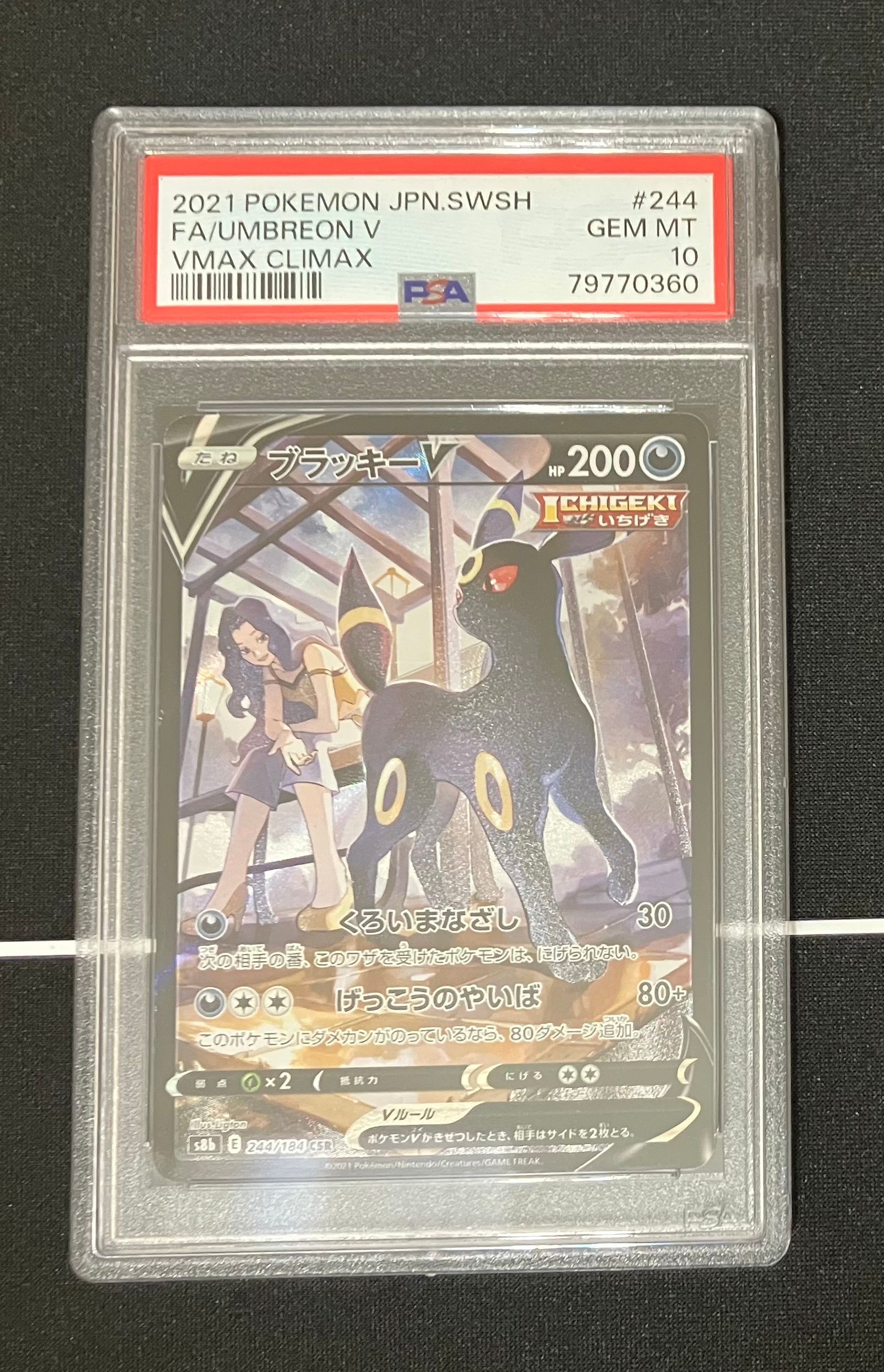 ブラッキーV CSR[S8b 244/184](ハイクラスパック「VMAXクライマックス」)