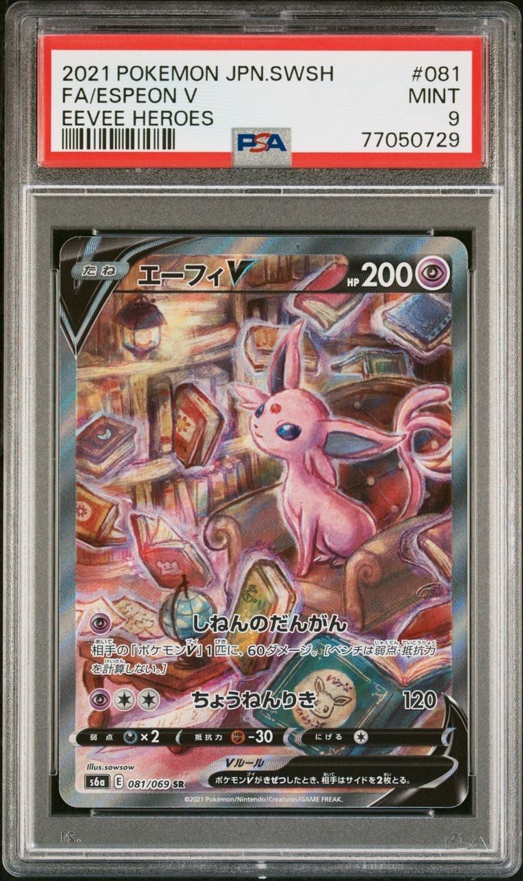 エーフィV SR: SA[S6a 081/069](強化拡張パック「イーブイヒーローズ」)