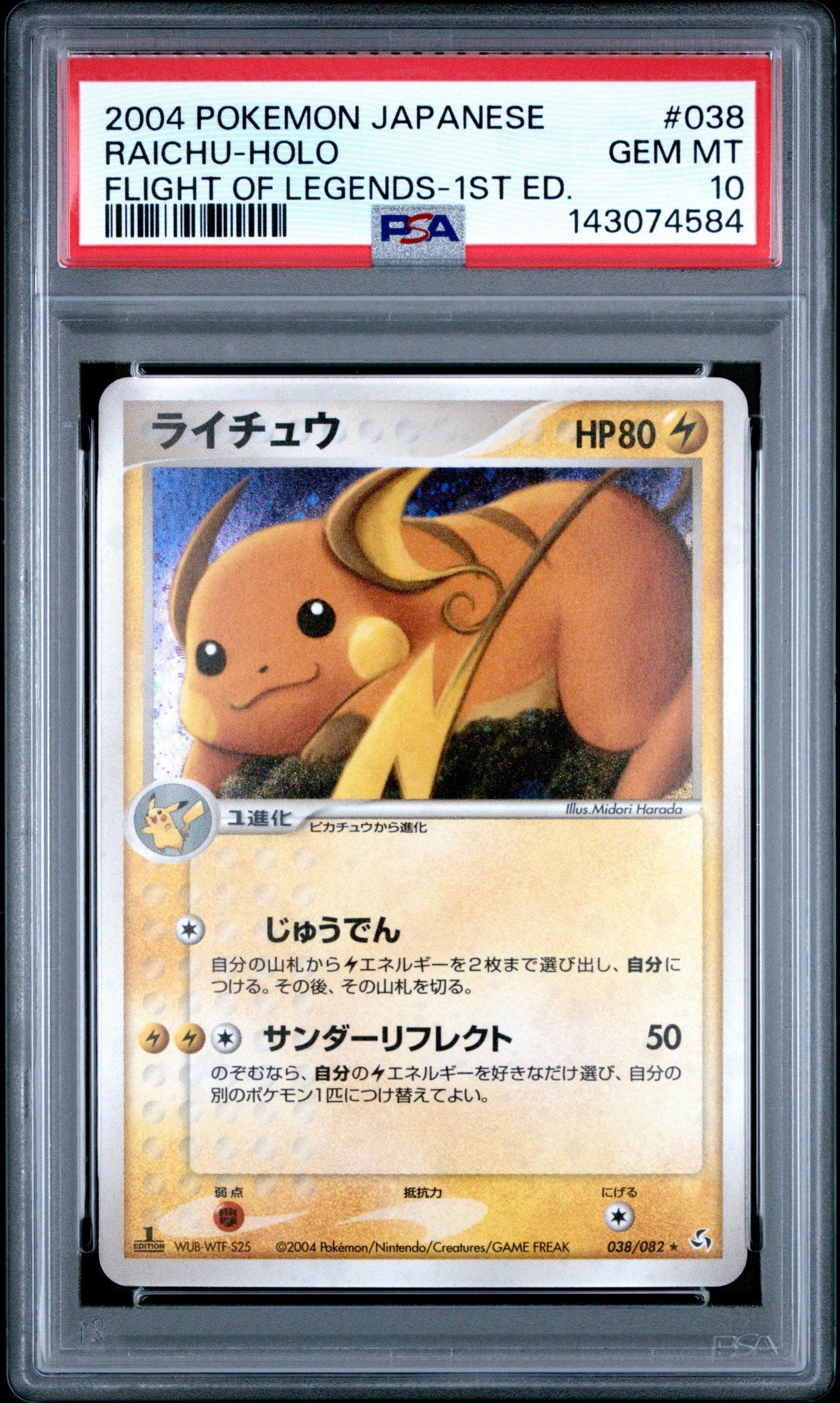 PSA10】ライチュウ ☆ :1ED [PCG1 038/082](拡張パック「伝説の飛翔