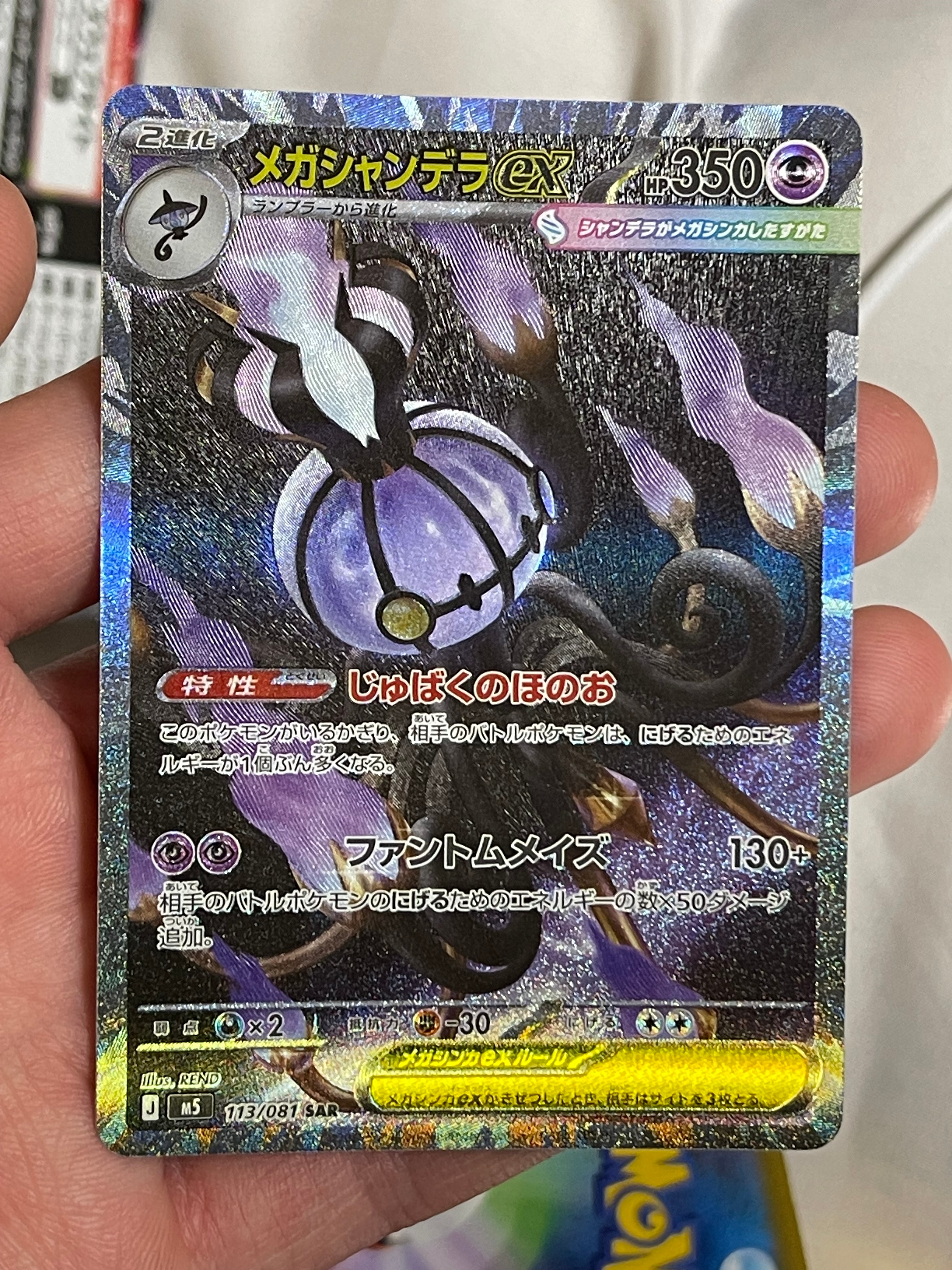 メガシャンデラex SAR [M5 113/081](拡張パック「アビスアイ」)通販