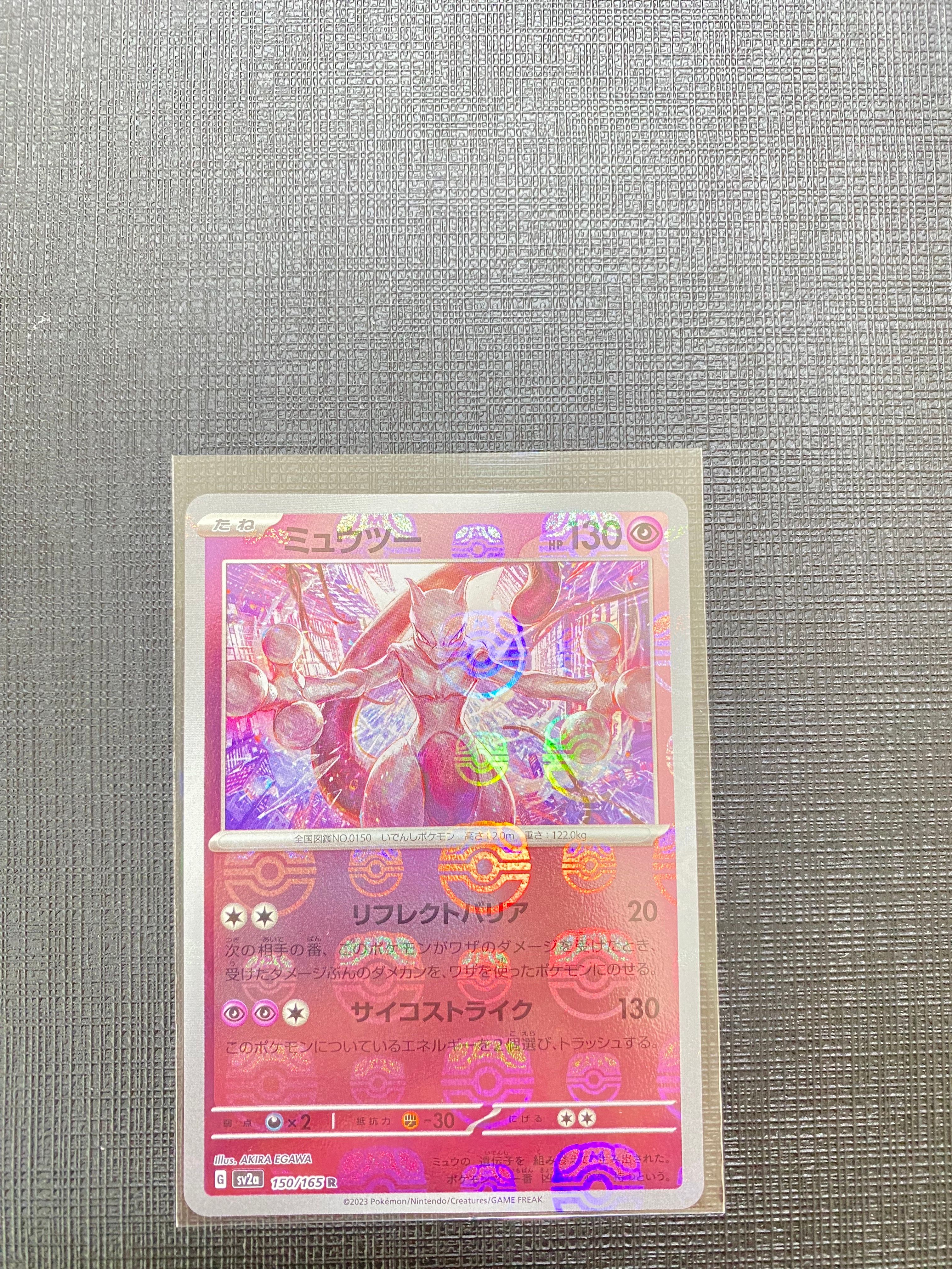 ミュウツー R: マスターボールミラー[SV2a 150/165](強化拡張パック「ポケモンカード151」)