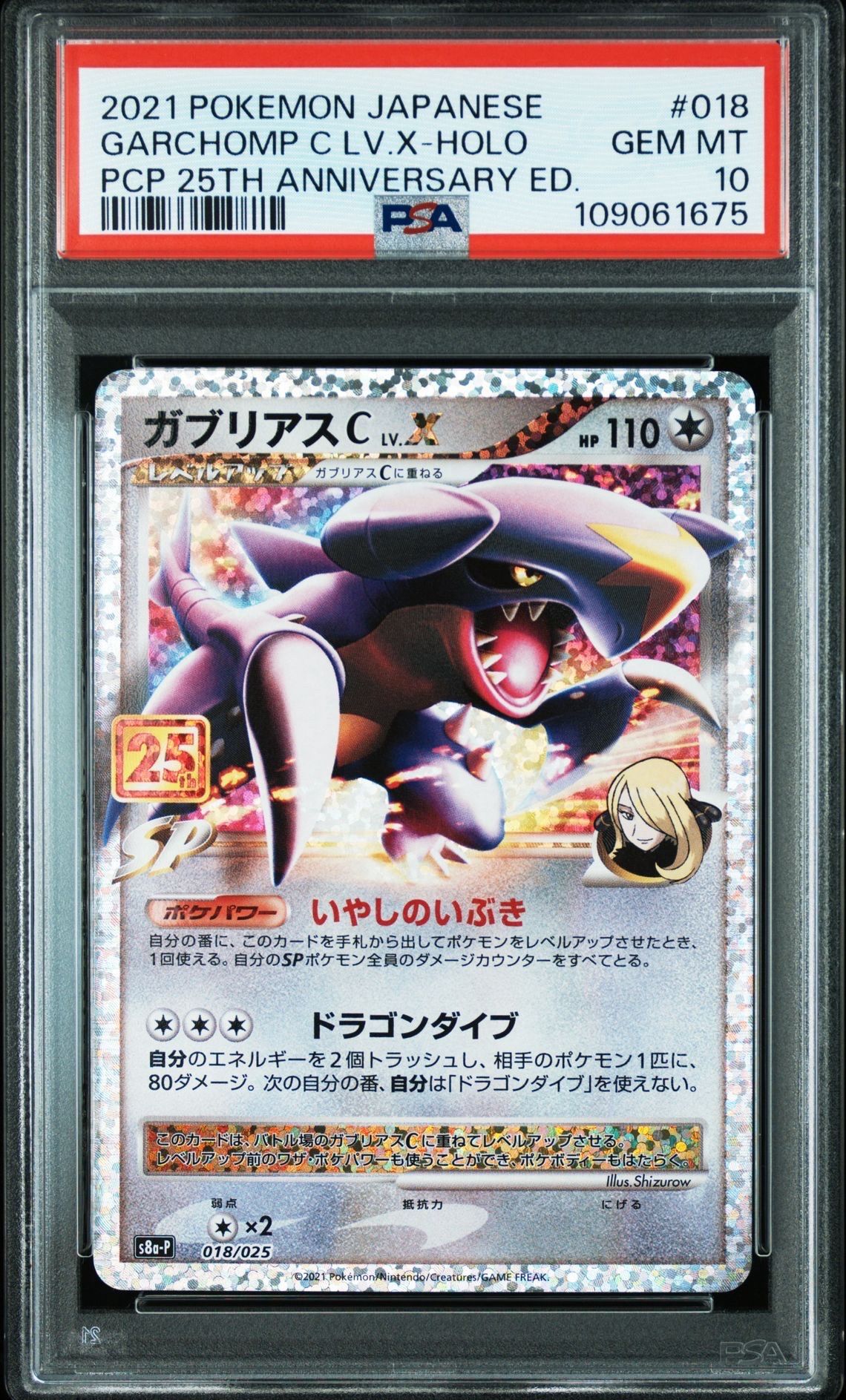 ガブリアスC LV.X: プロモ [S8a-P 018](プロモカードパック 25th ANNIVERSARY edition)