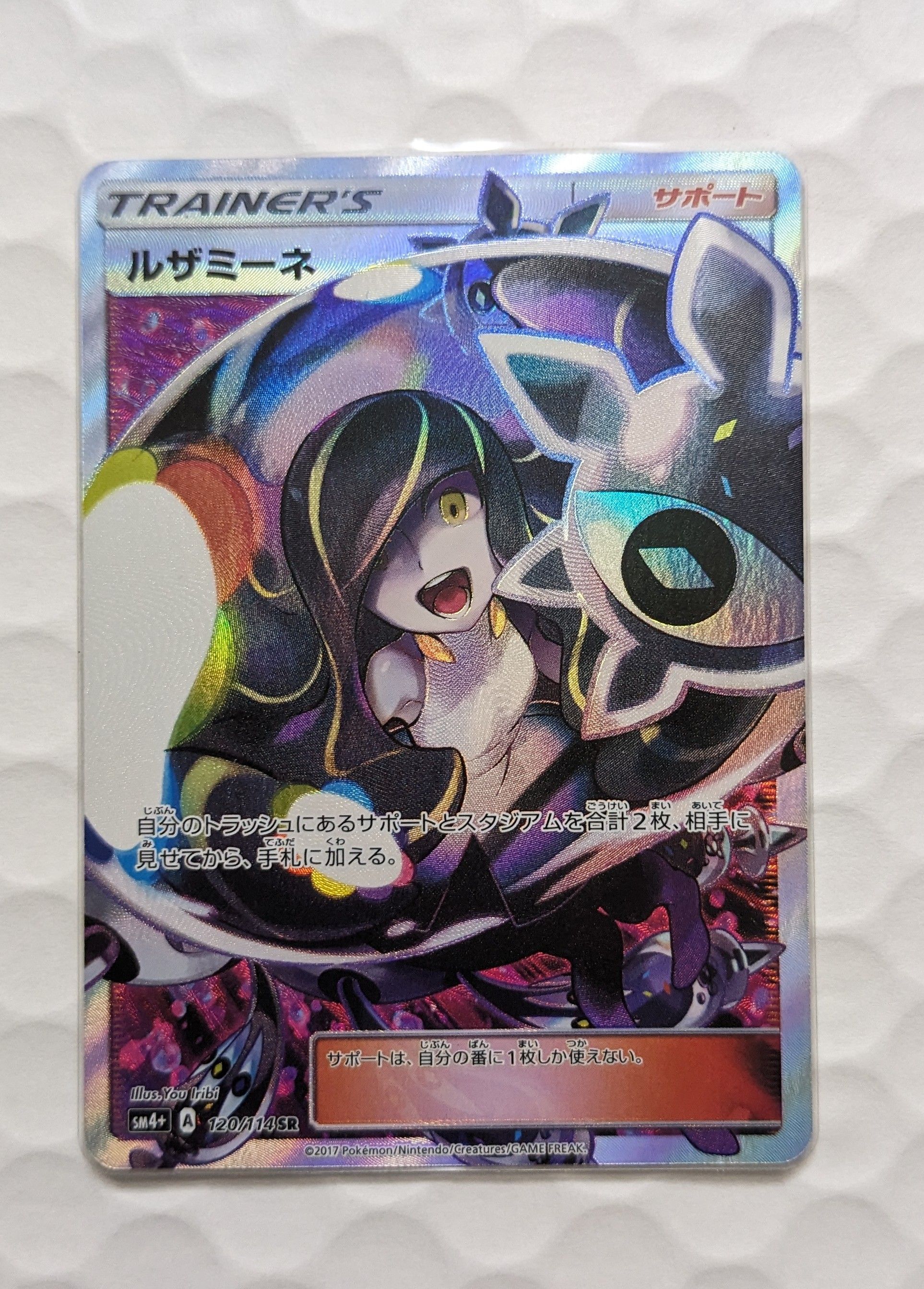 ルザミーネ SR[SM4+ 120/114](ハイクラスパック「GXバトルブースト」)