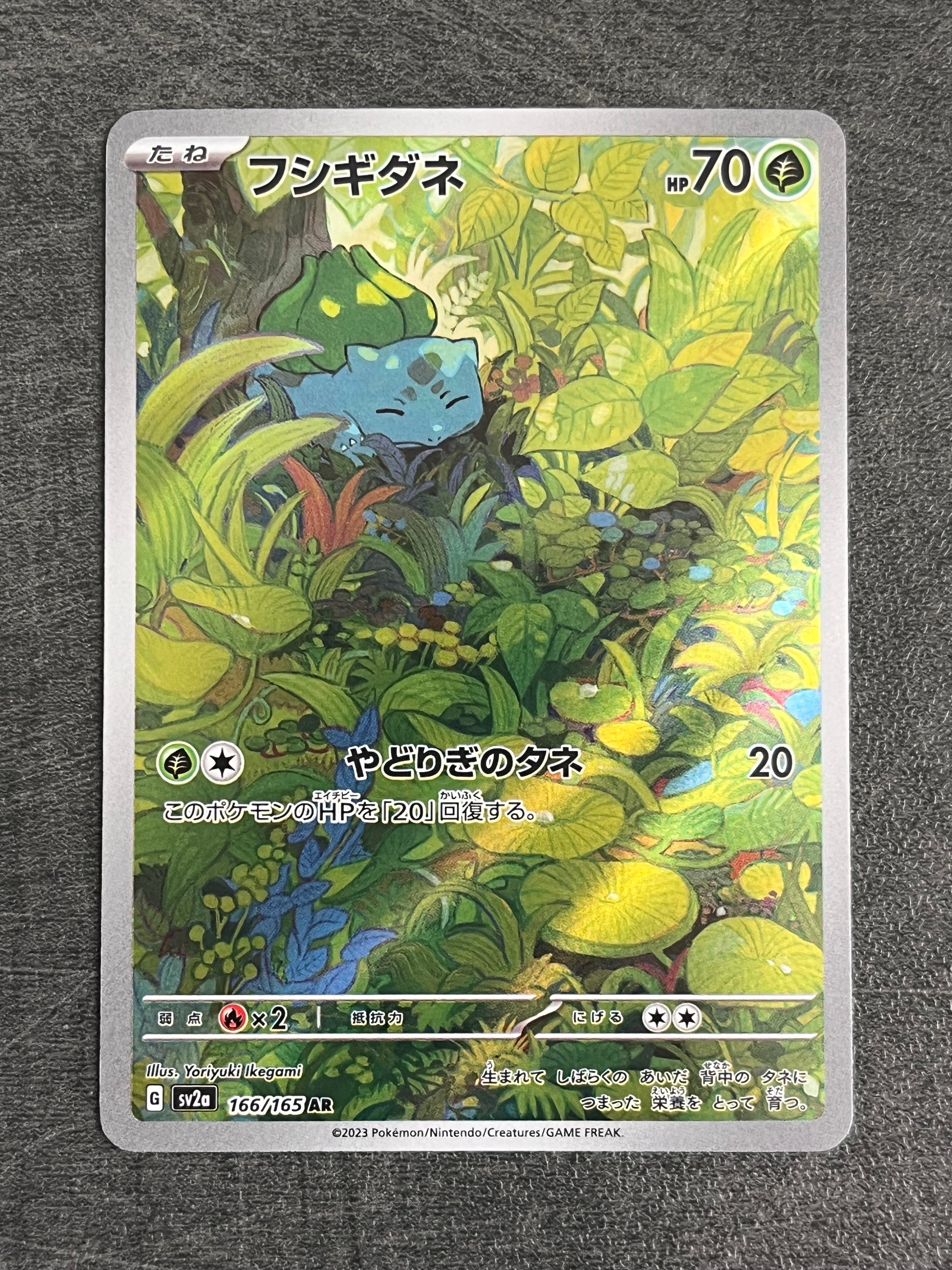 フシギダネ AR[SV2a 166/165](強化拡張パック「ポケモンカード151」)の