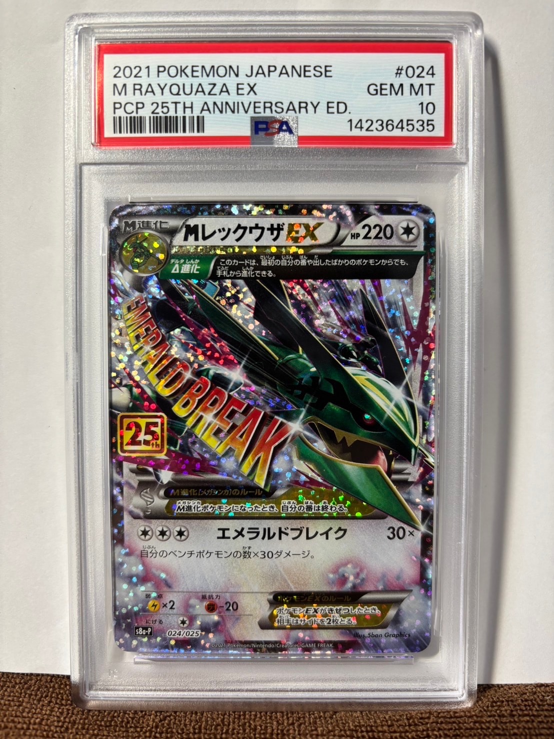 MレックウザEX: プロモ[S8a-P 024/025](プロモカードパック 25th ANNIVERSARY edition)