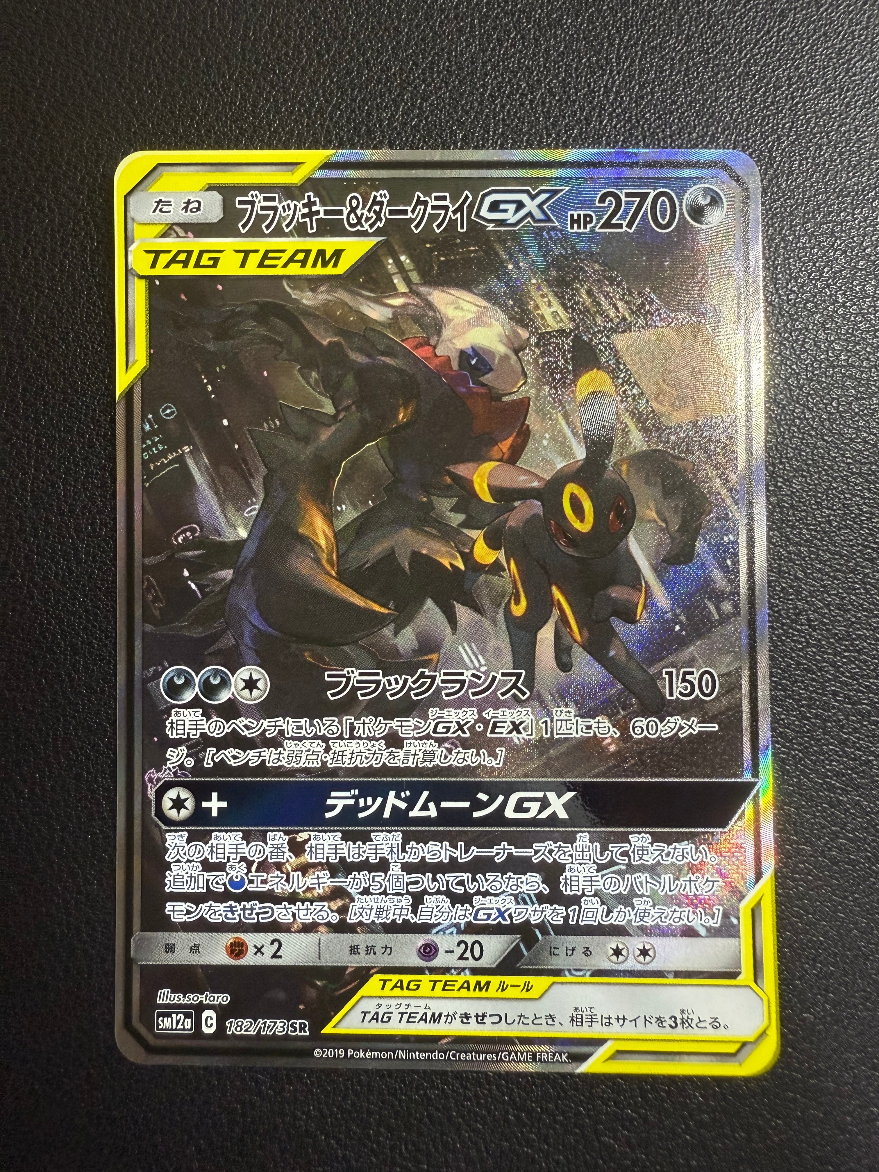ブラッキー&ダークライGX SR: SA[SM12a 182/173](ハイクラスパック「TAG TEAM GX タッグオールスターズ」)