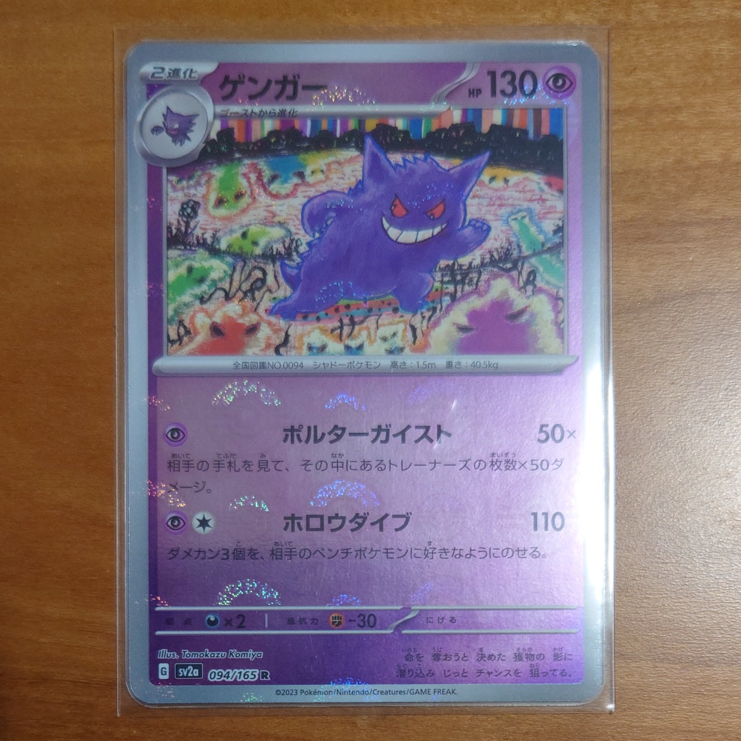 ゲンガー R: モンスターボールミラー[SV2a 094/165](強化拡張パック「ポケモンカード151」)