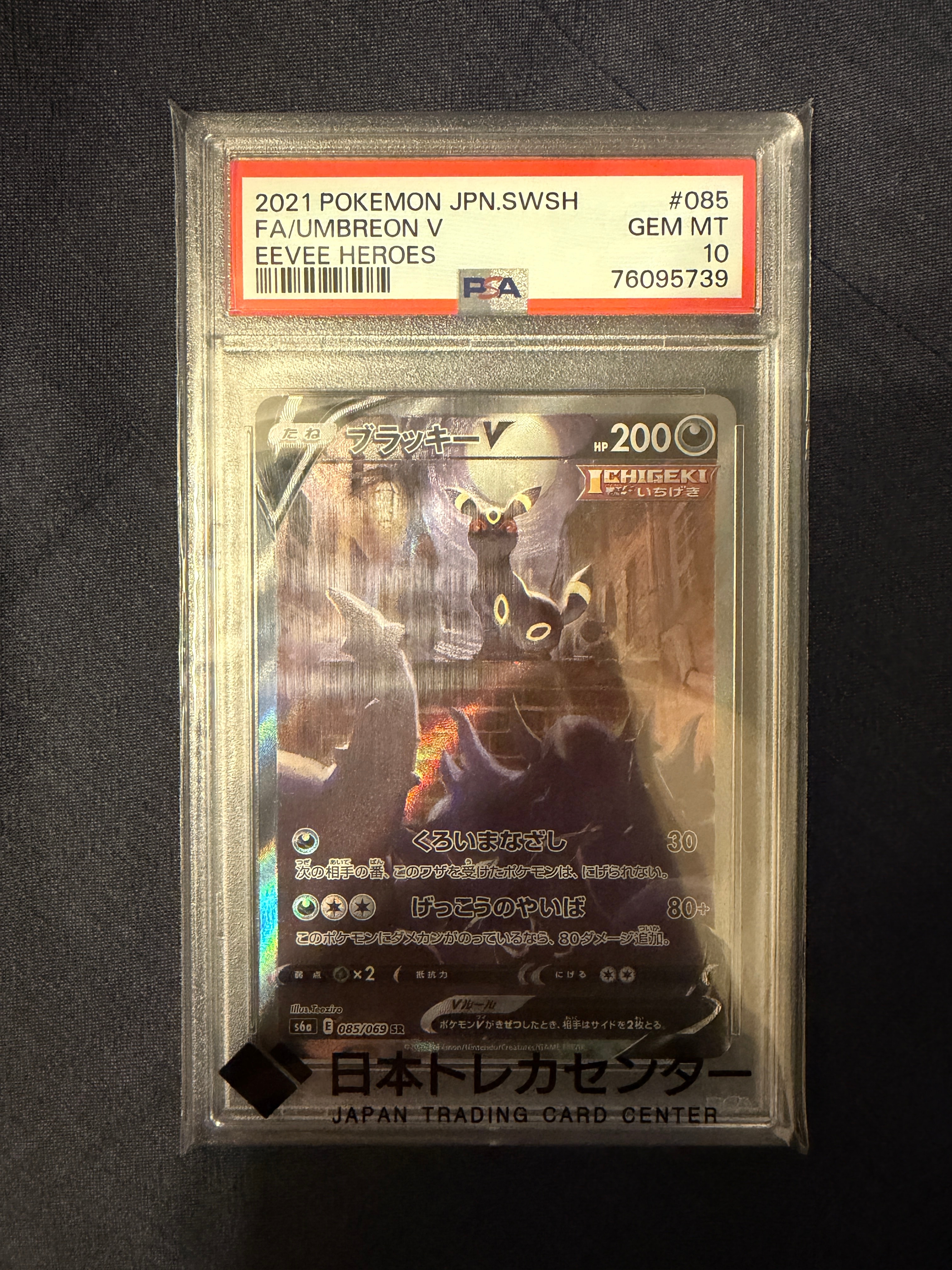 ブラッキーV SR: SA[S6a 085/069](強化拡張パック「イーブイヒーローズ