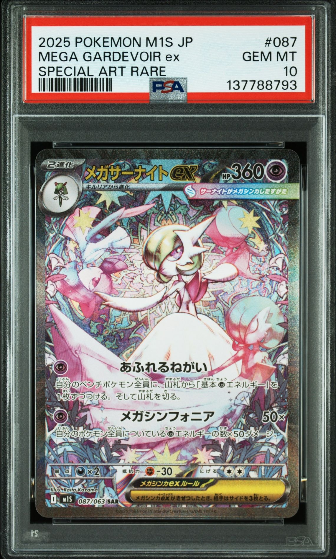 メガサーナイトex SAR [M1S 087/063](拡張パック「メガシンフォニア」)