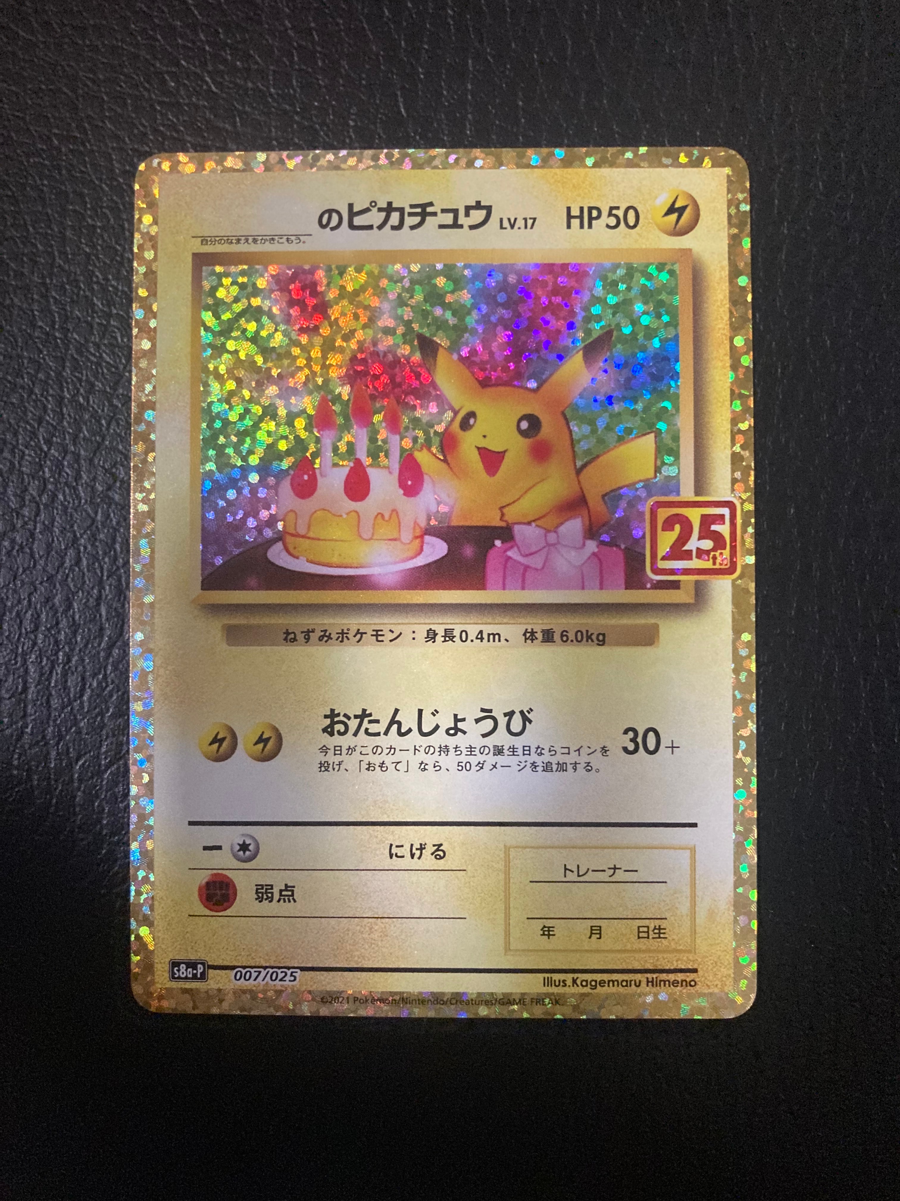_のピカチュウ: プロモ (お誕生日ピカチュウ) [S8a-P 007/025](プロモカードパック 25th ANNIVERSARY edition)