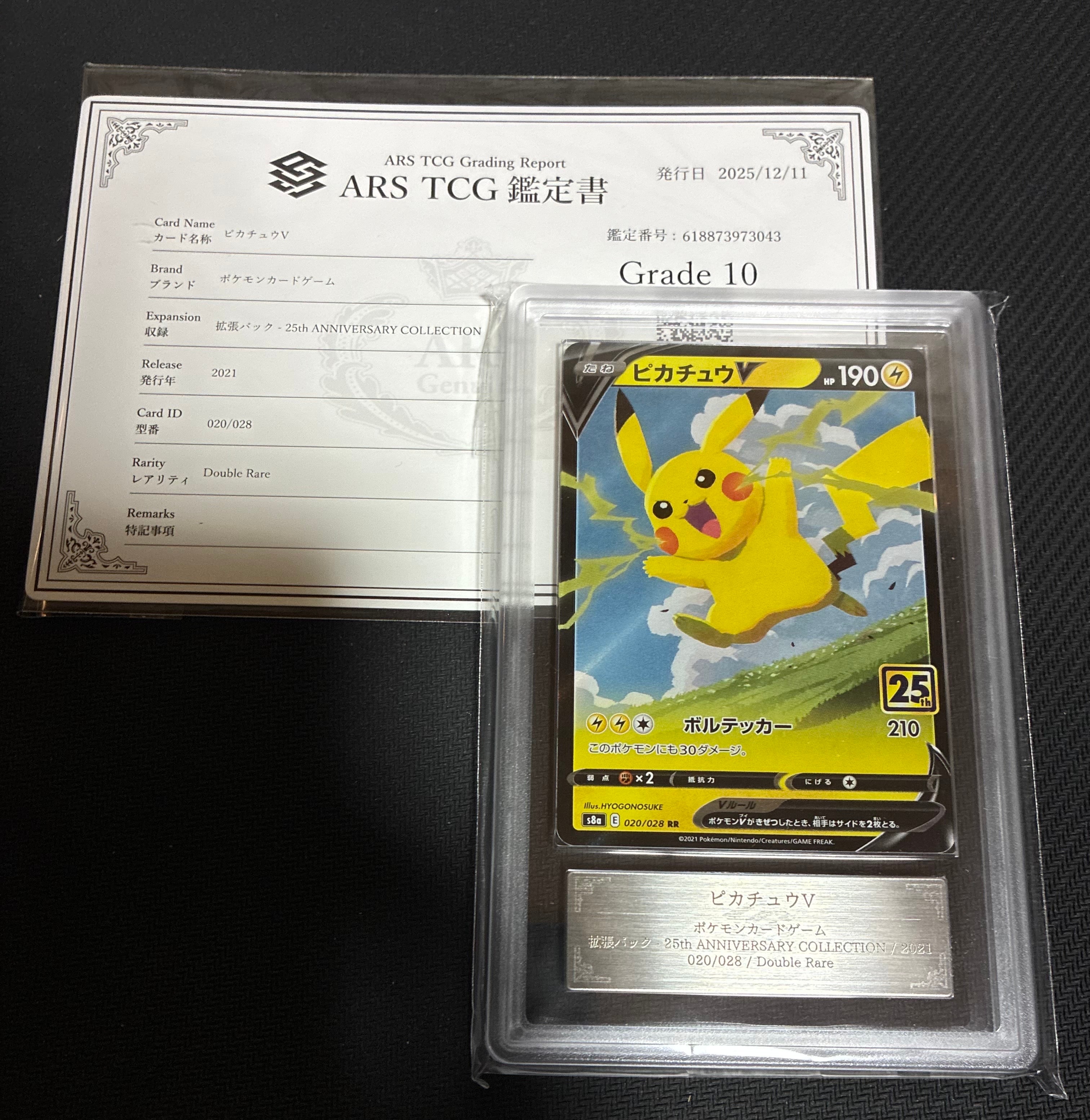 ピカチュウV RR[s8a 020/028](拡張パック「25th アニバーサリーコレクション」)
