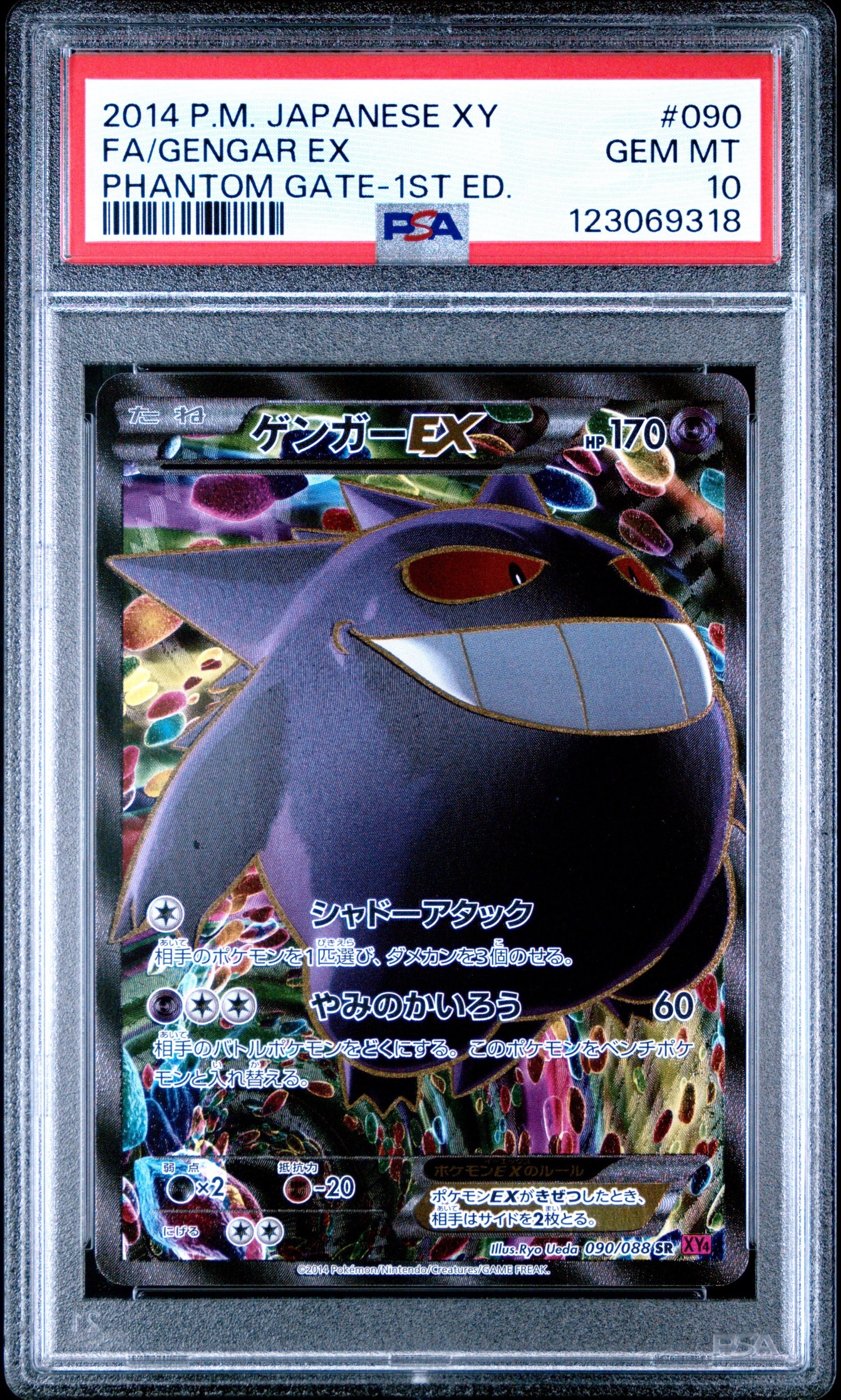 ゲンガーEX SR :1ED [XY4 090/088](拡張パック「ファントムゲート」)