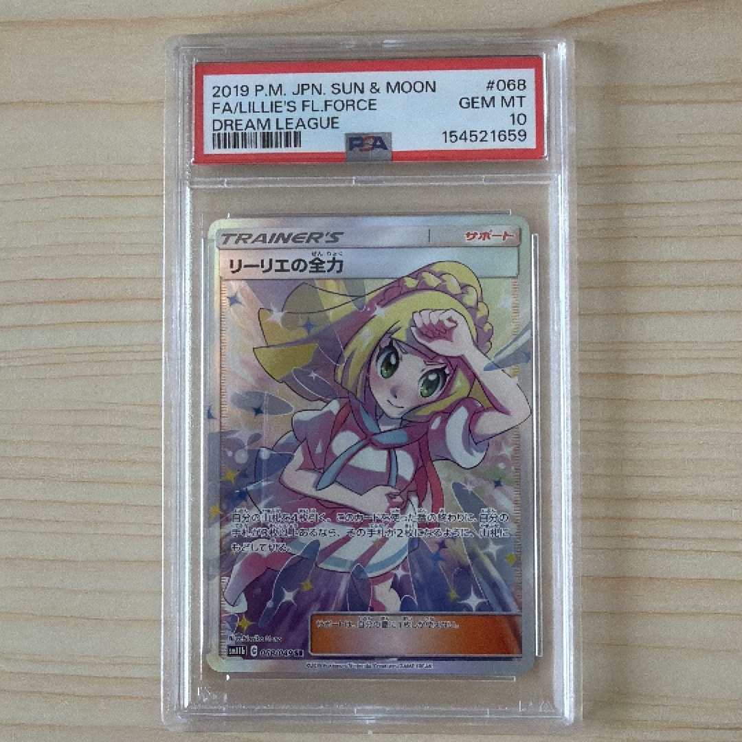 リーリエの全力 SR[SM11b 068/049](強化拡張パック「ドリームリーグ