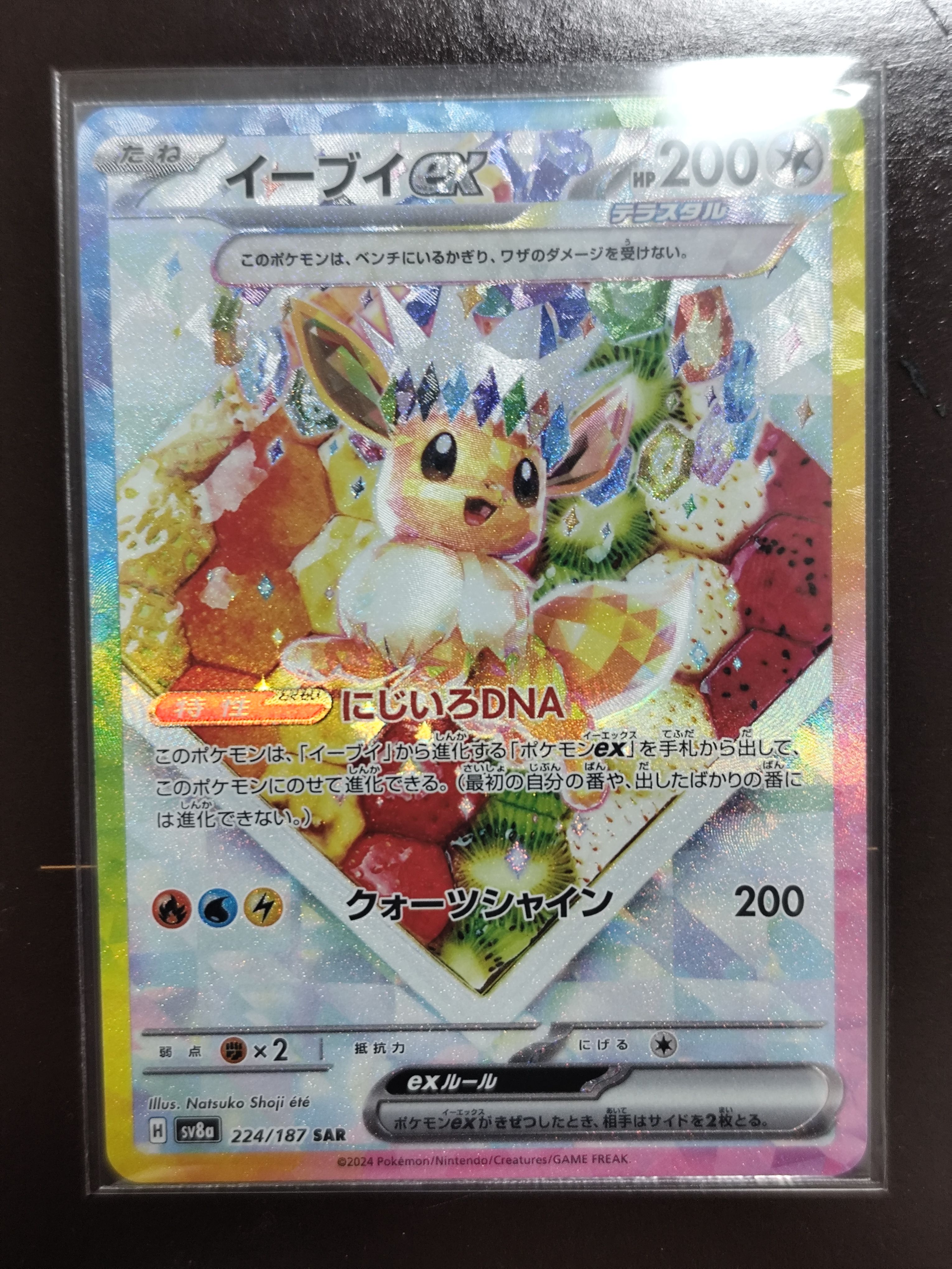 イーブイex SAR [SV8a 224/187](ハイクラスパック「テラスタルフェスex」)