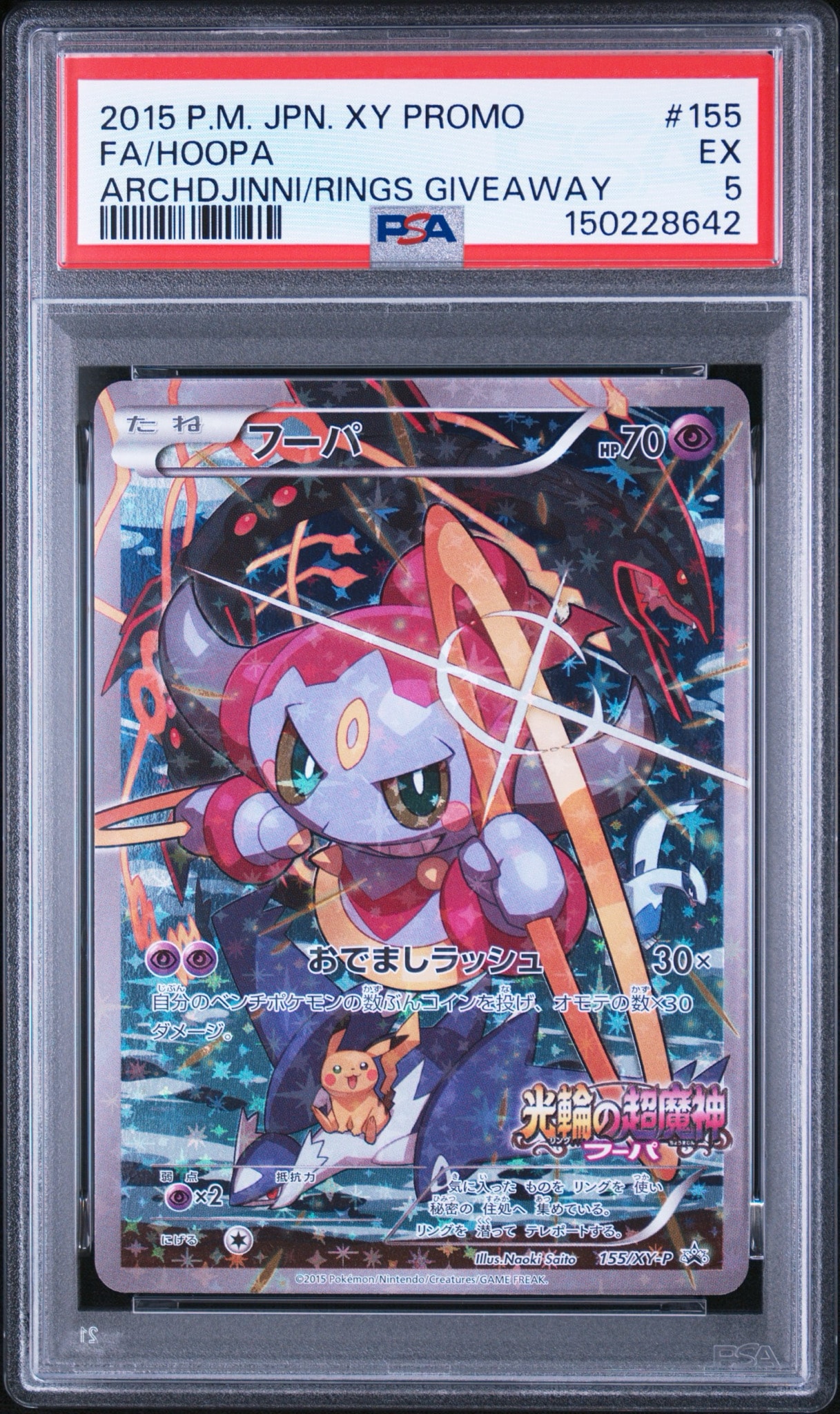 フーパ P (開封済) [XY-P 155](プロモーションカード「フーパのおで