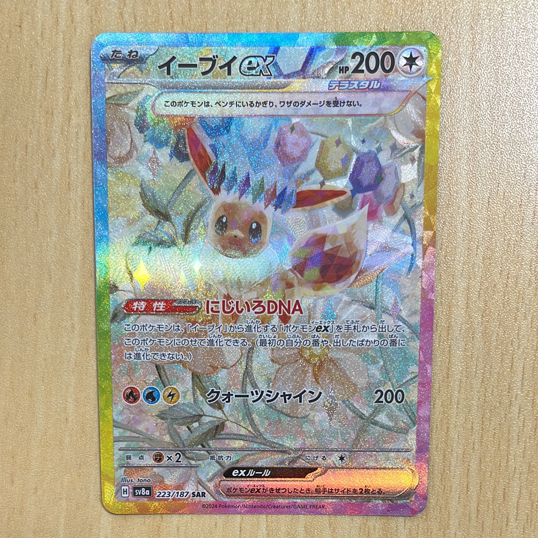 イーブイex SAR [SV8a 223/187](ハイクラスパック「テラスタルフェスex」)