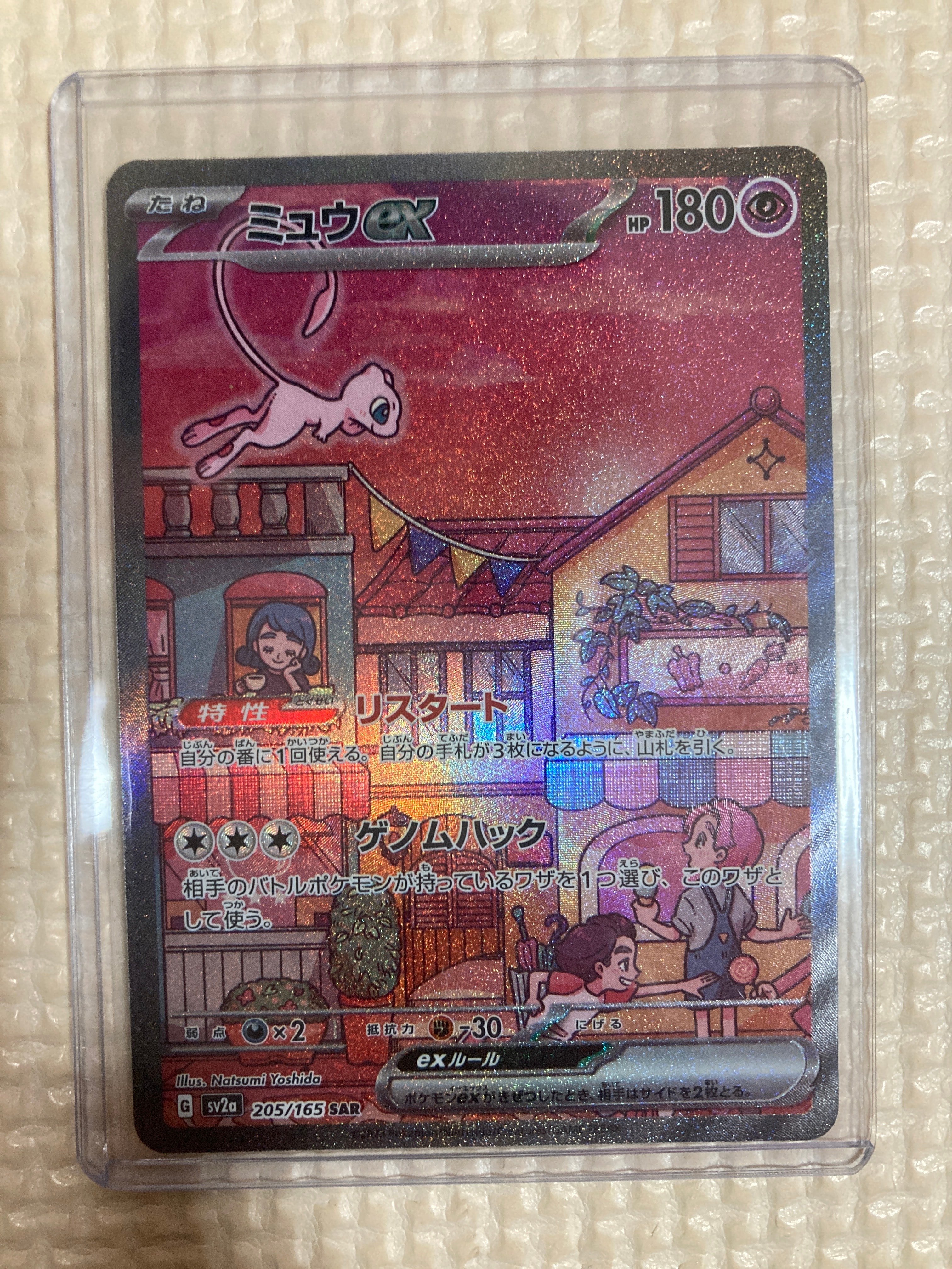 ミュウex SAR[SV2a 205/165](強化拡張パック「ポケモンカード151」)
