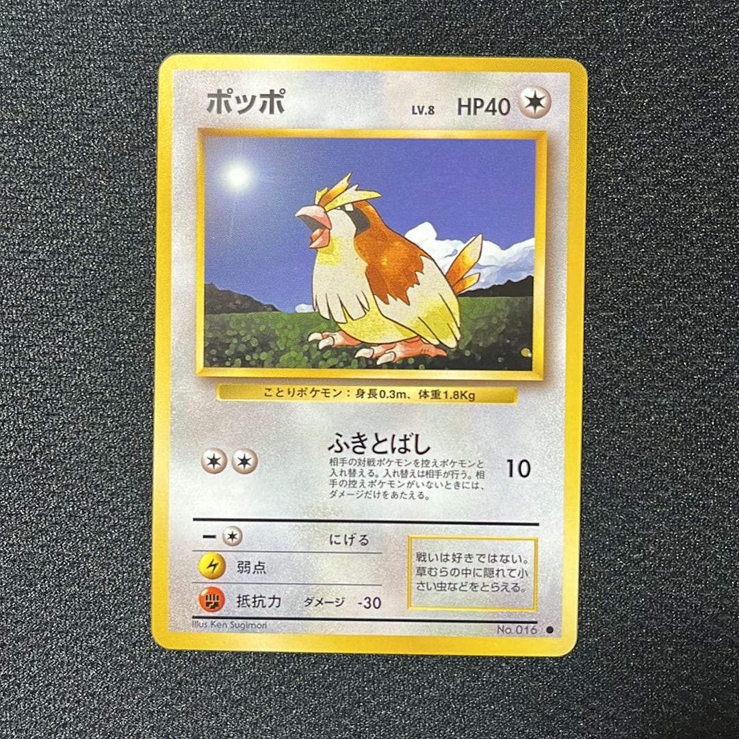 ポッポ ● : 旧裏 [PMCG1-2](拡張パック「ポケットモンスター カードゲーム」再販)