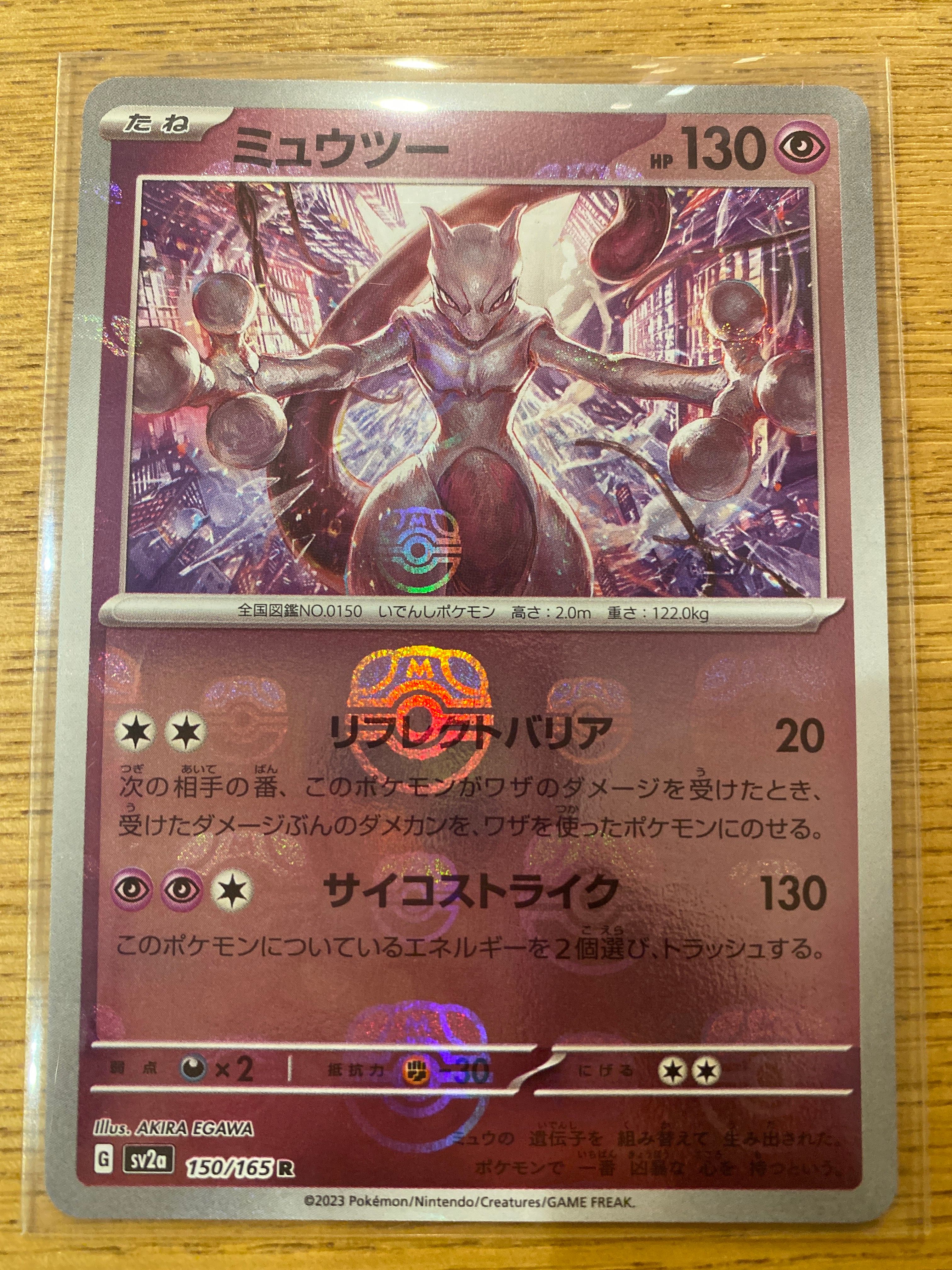 ミュウツー R: マスターボールミラー[SV2a 150/165](強化拡張パック「ポケモンカード151」)