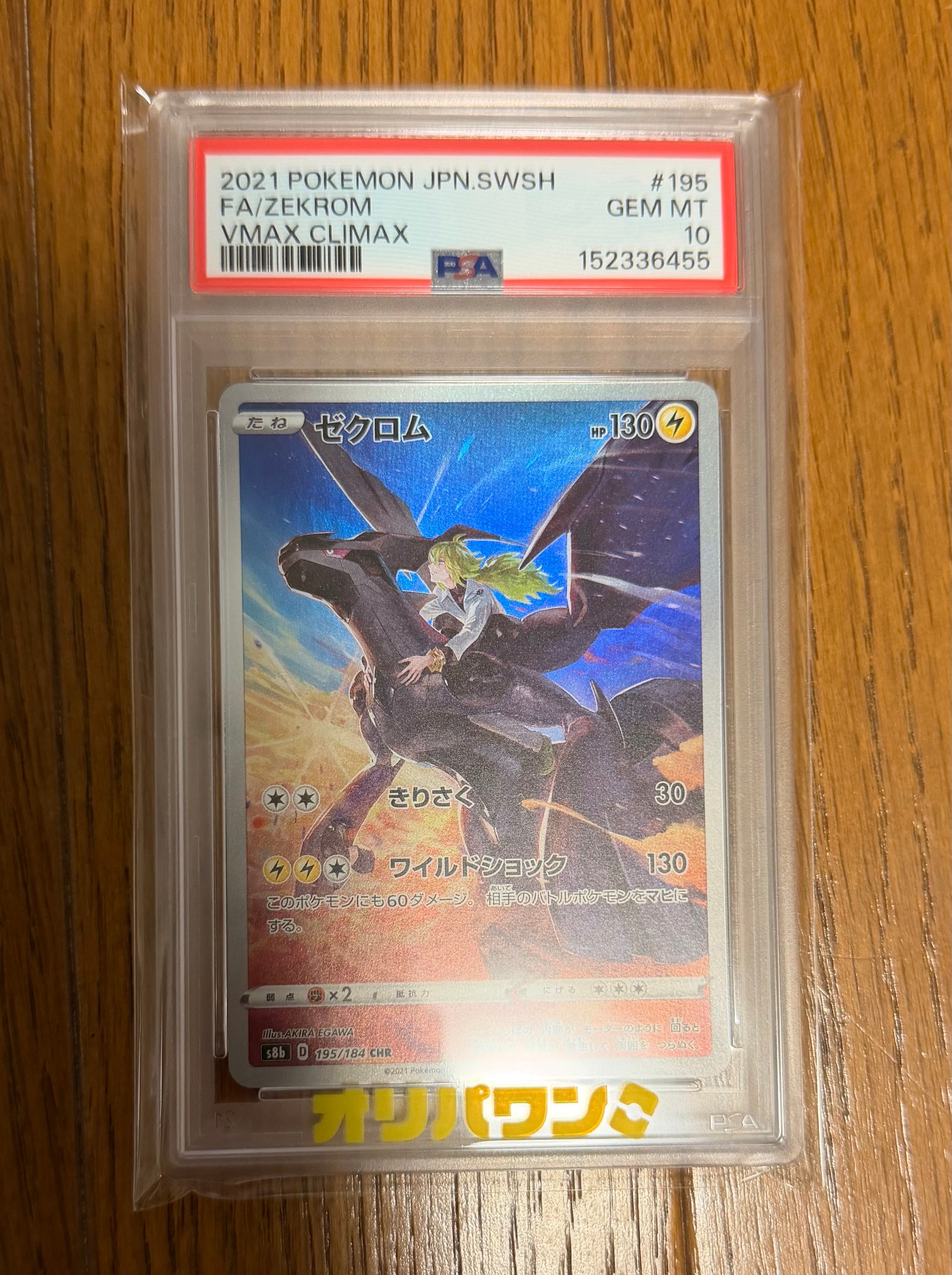 PSA10】ゼクロム (N) CHR[s8b 195/184](ハイクラスパック「VMAX