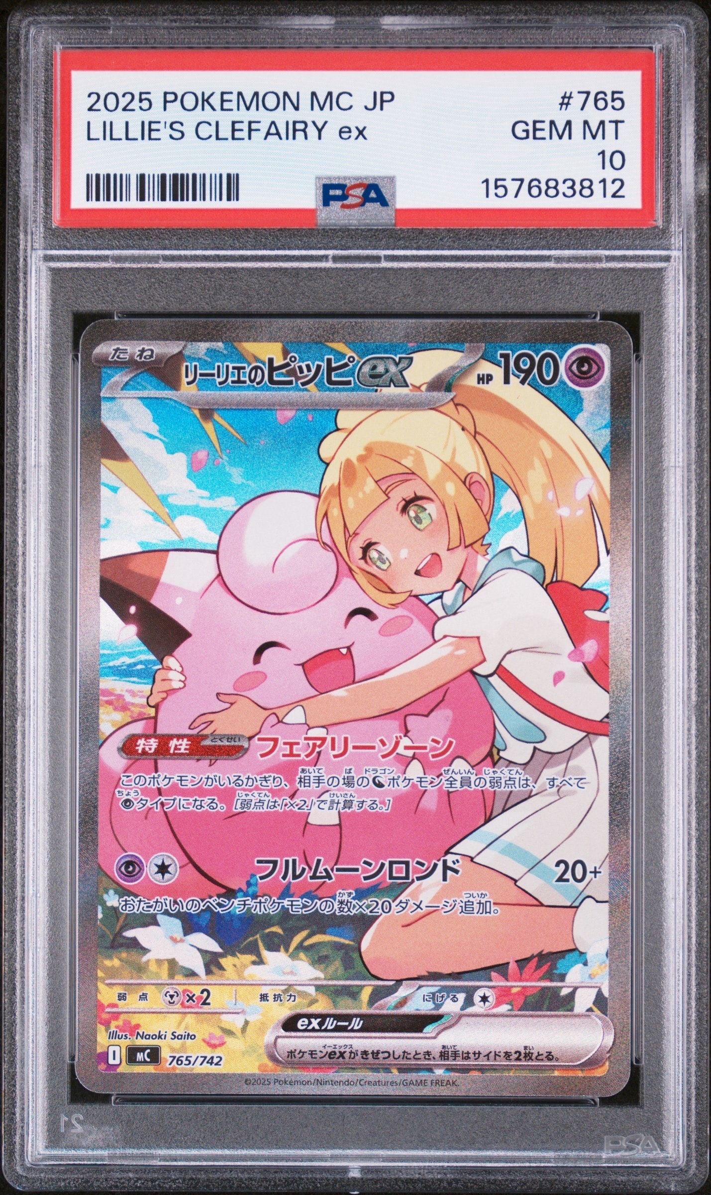 リーリエのピッピex SAR仕様 [MC 765/742](スタートデッキ100「バトルコレクション」)