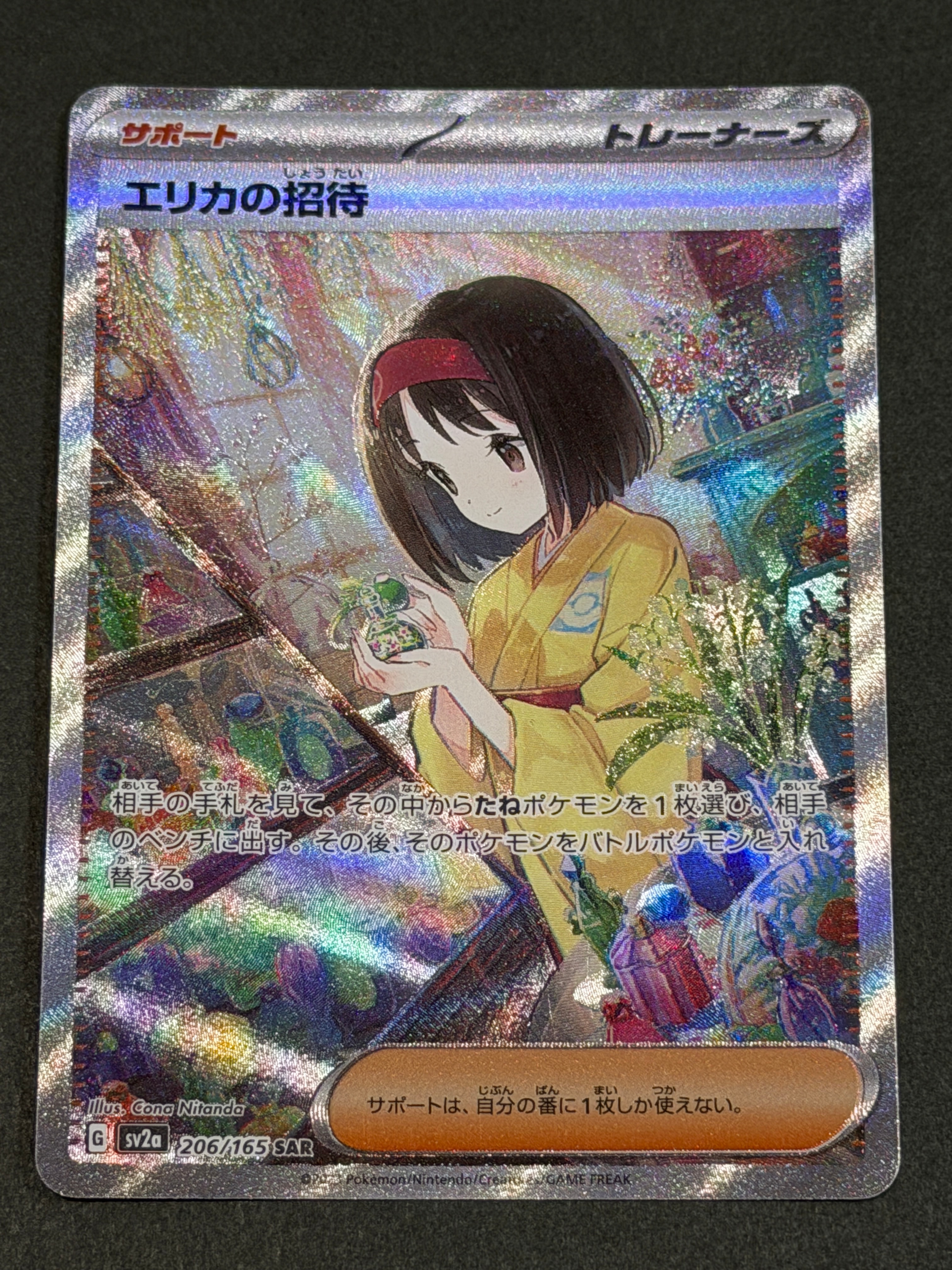 エリカの招待 SAR[SV2a 206/165](強化拡張パック「ポケモンカード151」)