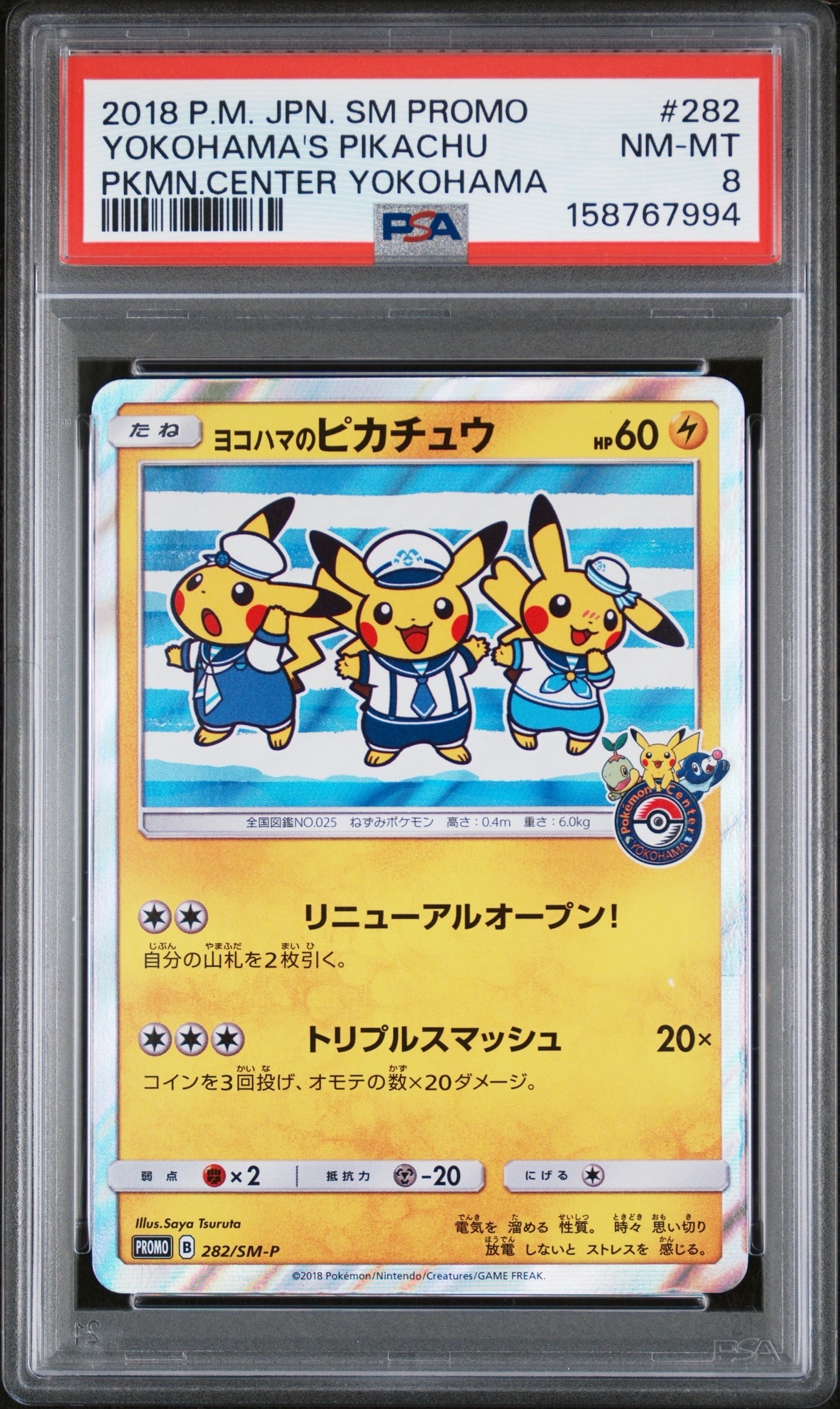 ヨコハマのピカチュウ: プロモ[SM-P 282](プロモーションカード「SM-P