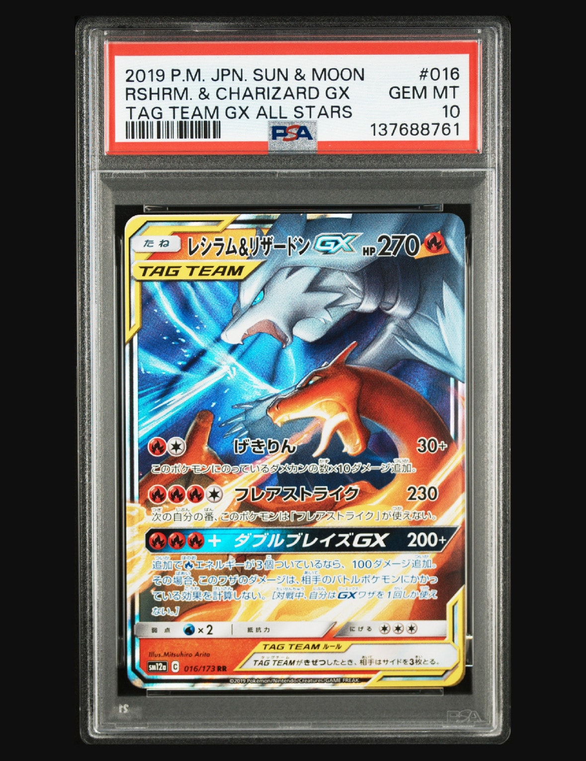 レシラム&リザードンGX RR [SM12a 016/173](ハイクラスパック「TAG TEAM GX タッグオールスターズ」)