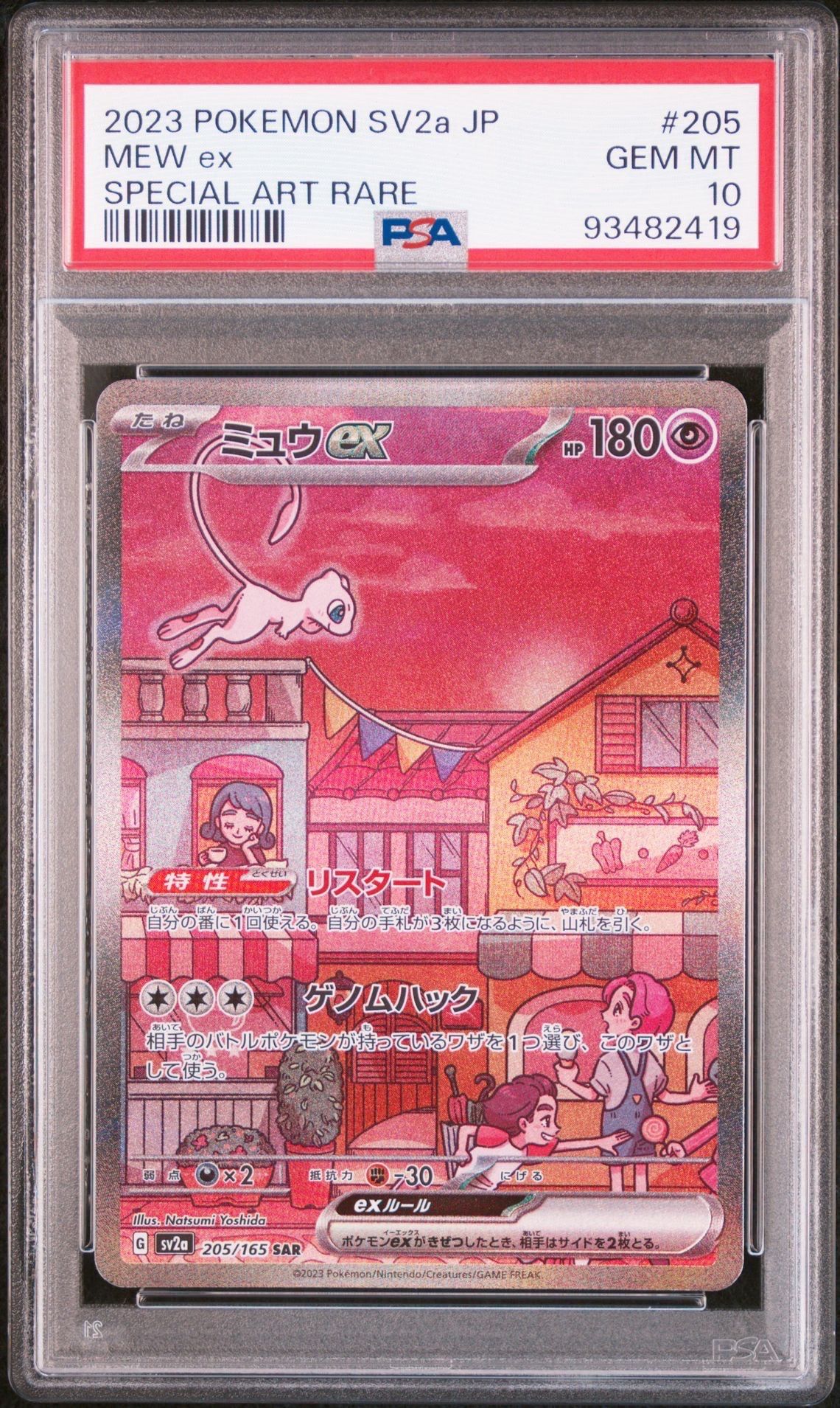 ミュウex SAR[SV2a 205/165](強化拡張パック「ポケモンカード151」)