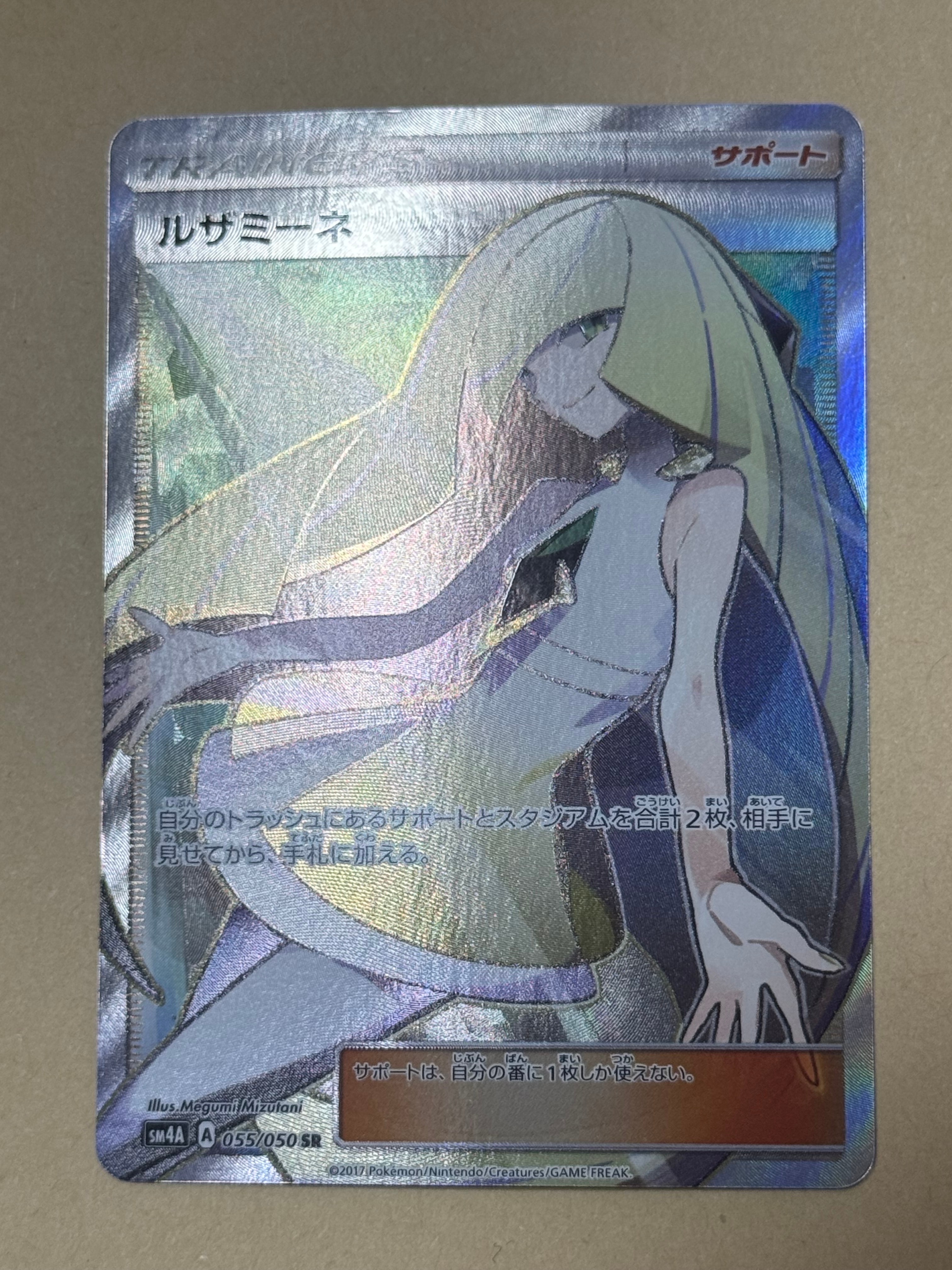 ルザミーネ SR[SM4A 055/050](拡張パック「超次元の暴獣」)の新品/中古